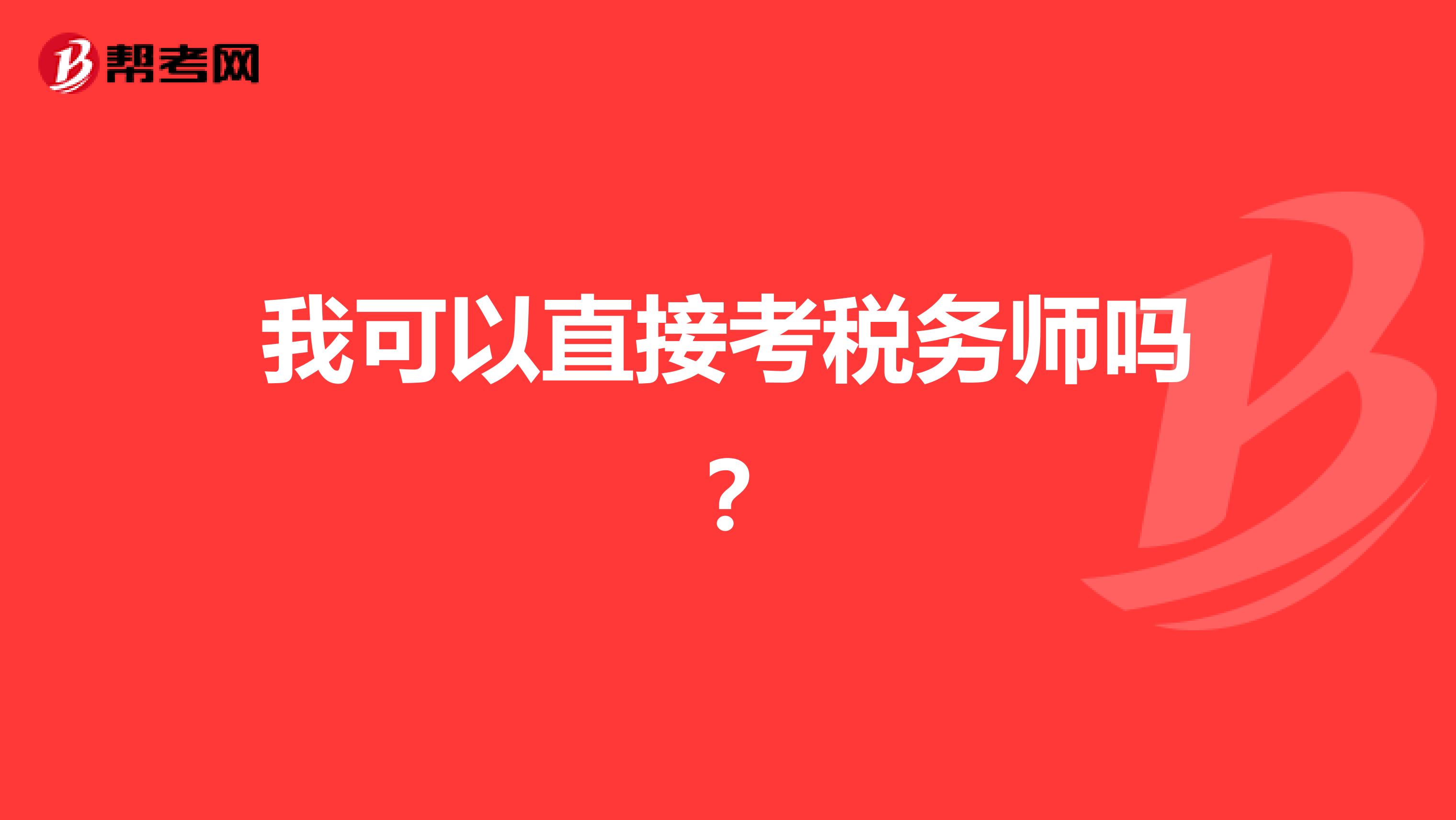 我可以直接考税务师吗?