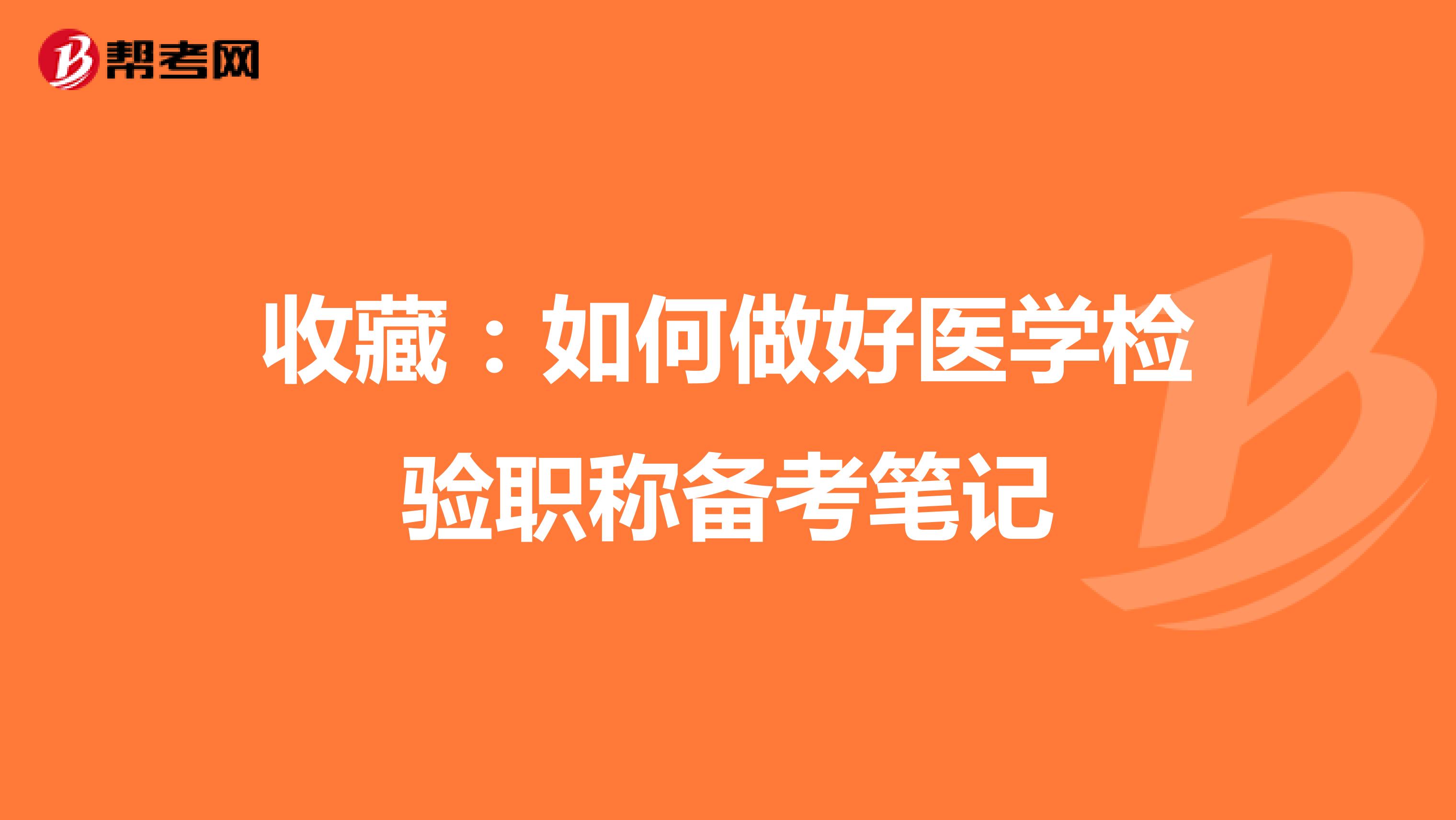 收藏：如何做好医学检验职称备考笔记