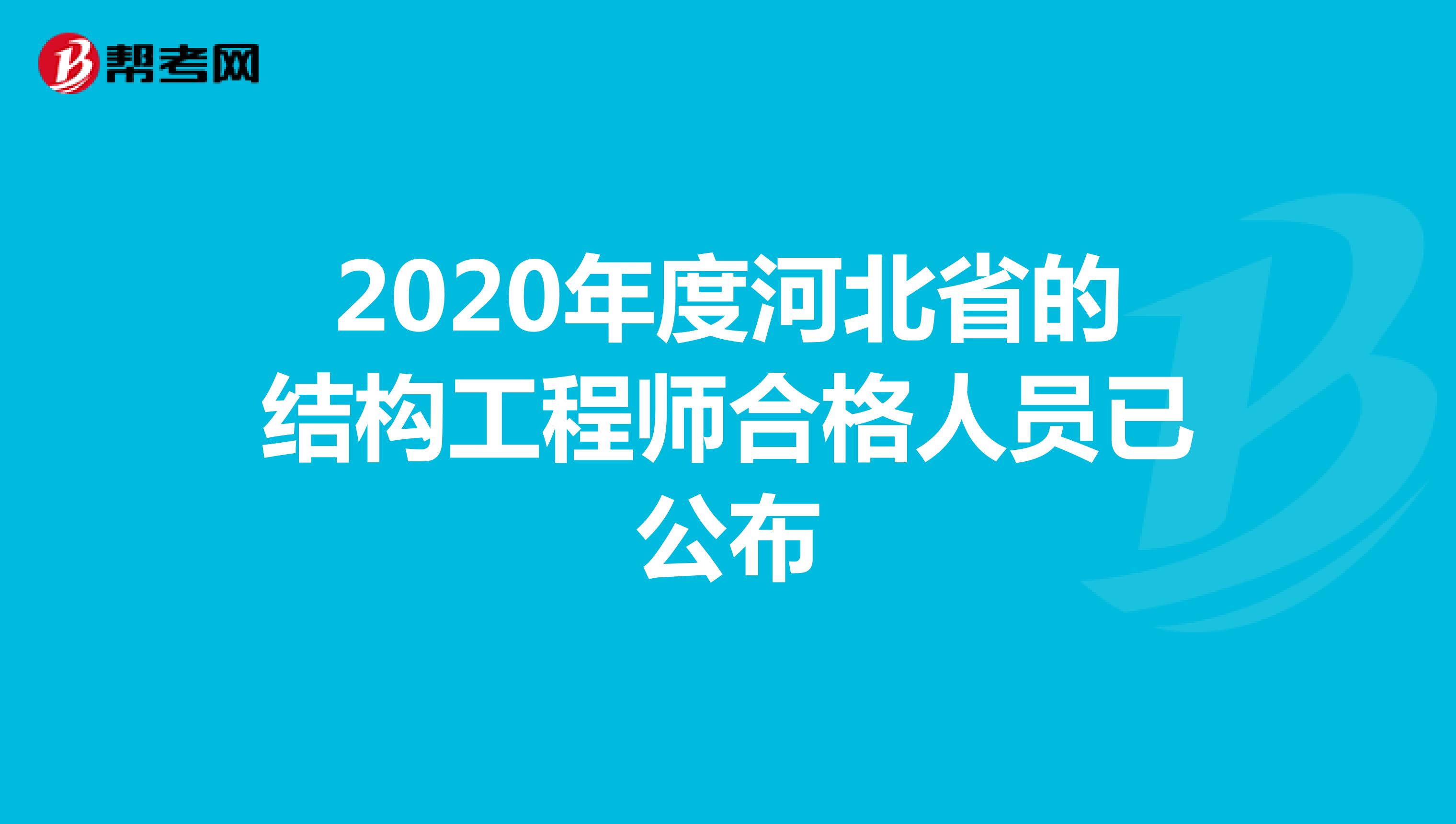 2020年度河北省的结构工程师合格人员已公布
