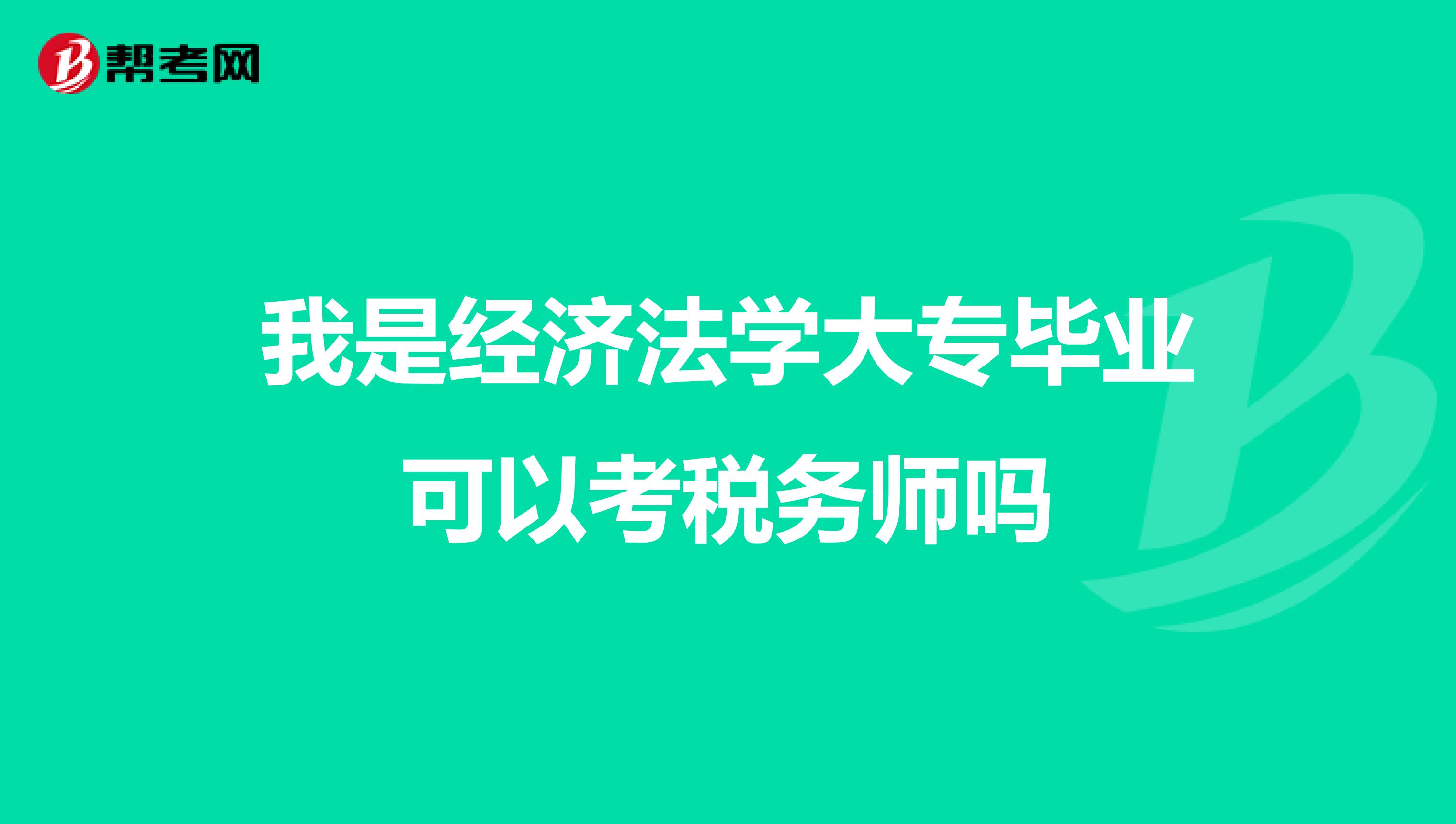 我是经济法学大专毕业可以考税务师吗