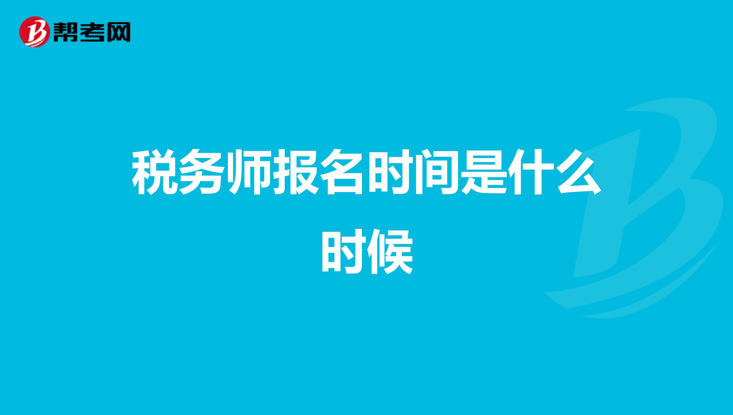 税务师报名时间是什么时候