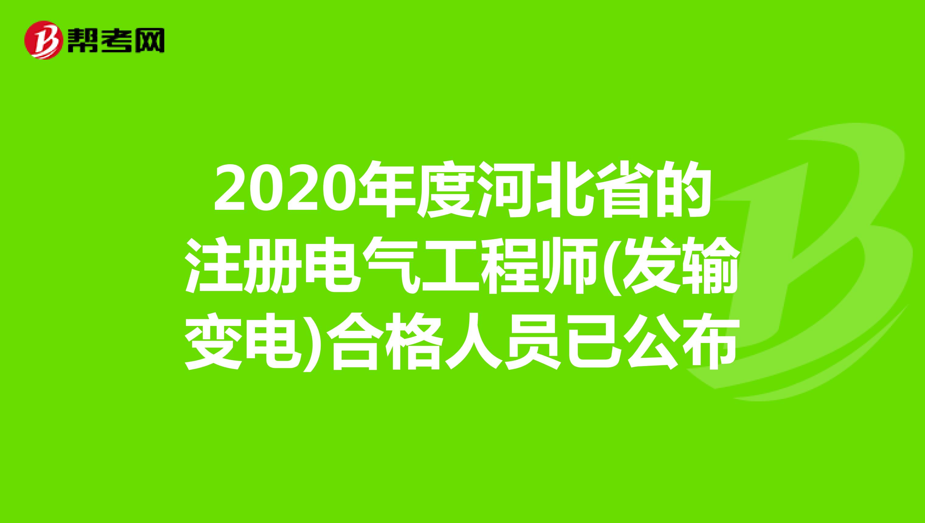 2020年度河北省的注册电气工程师(发输变电)合格人员已公布