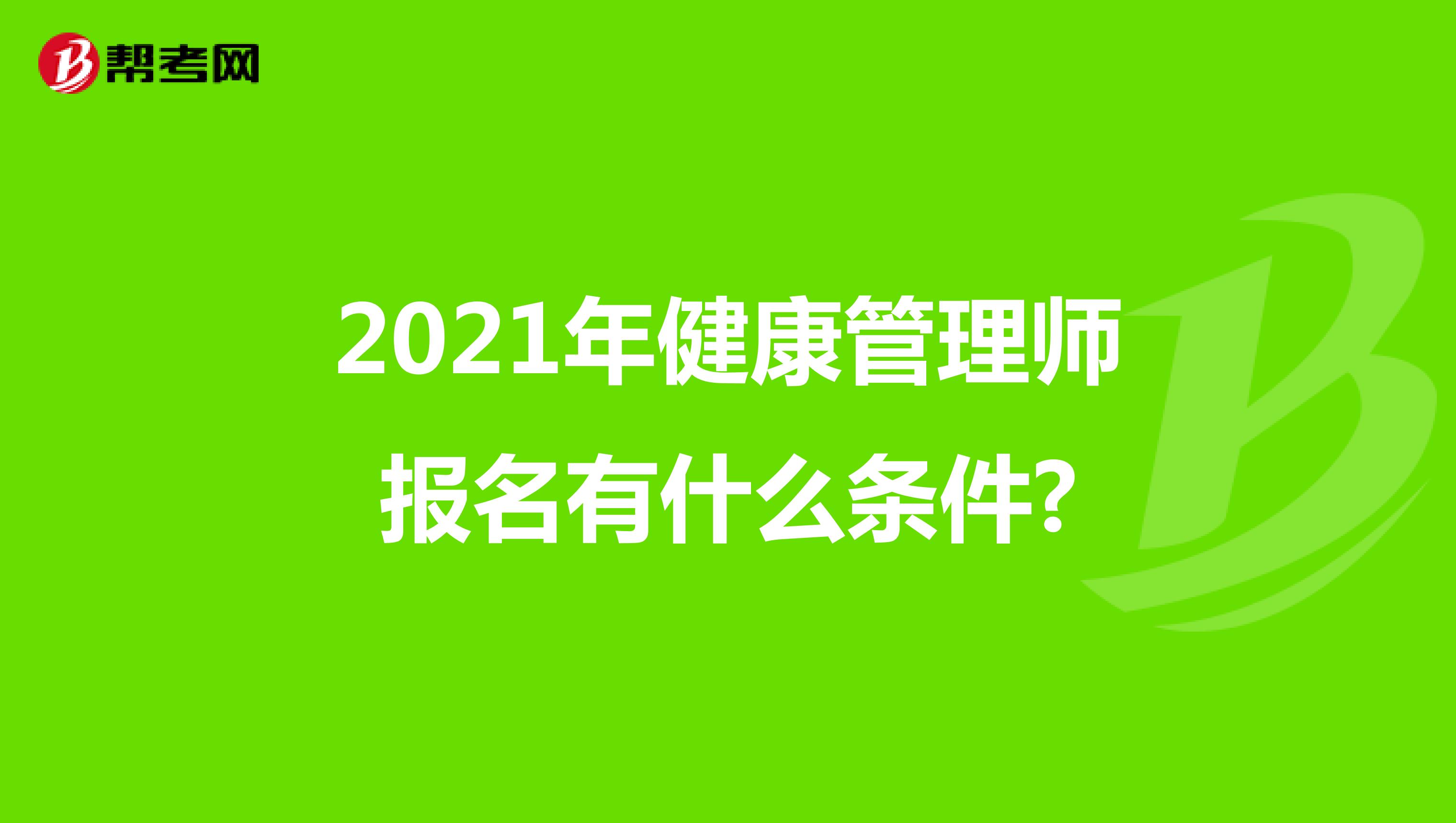2021年健康管理师报名有什么条件?