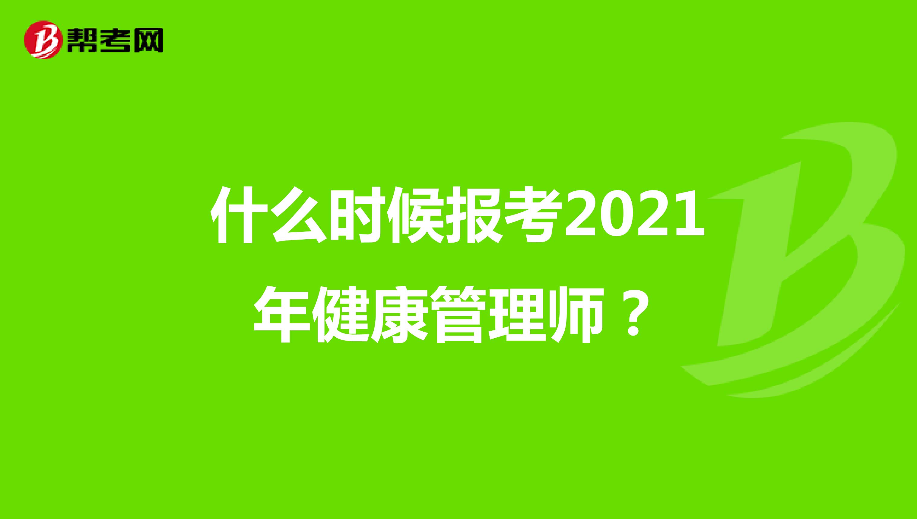 什么时候报考2021年健康管理师?