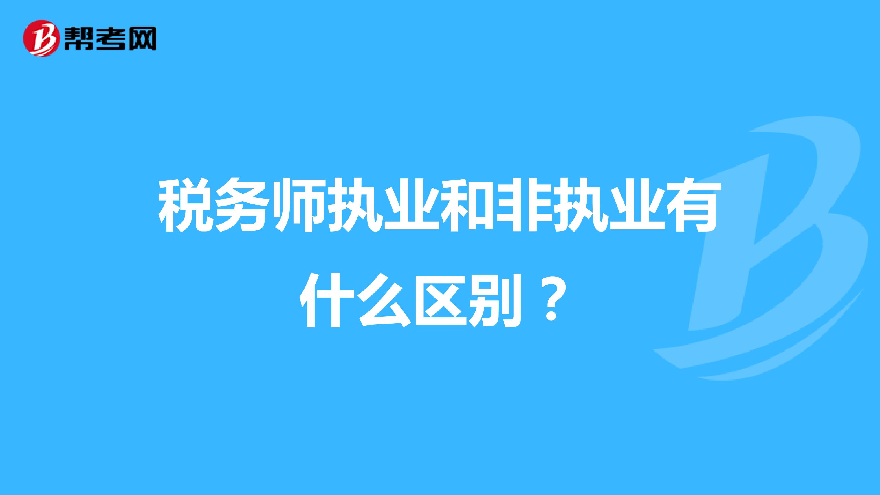 税务师执业和非执业有什么区别？