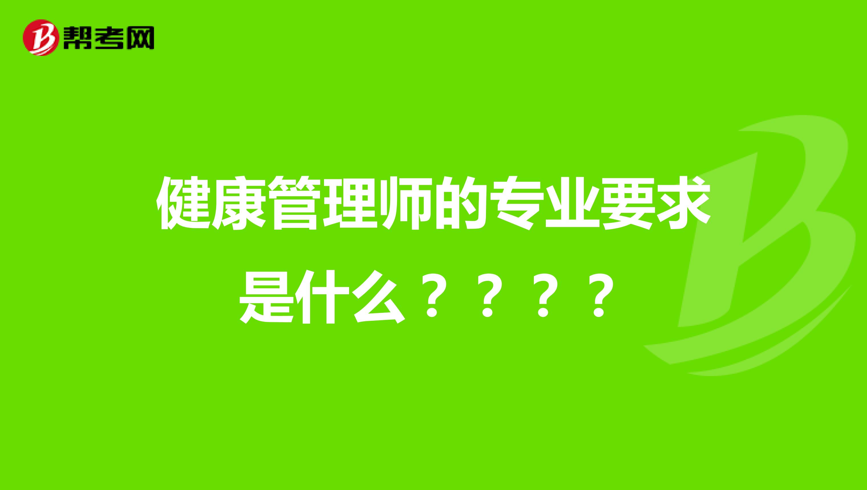 健康管理师的专业要求是什么？？？？