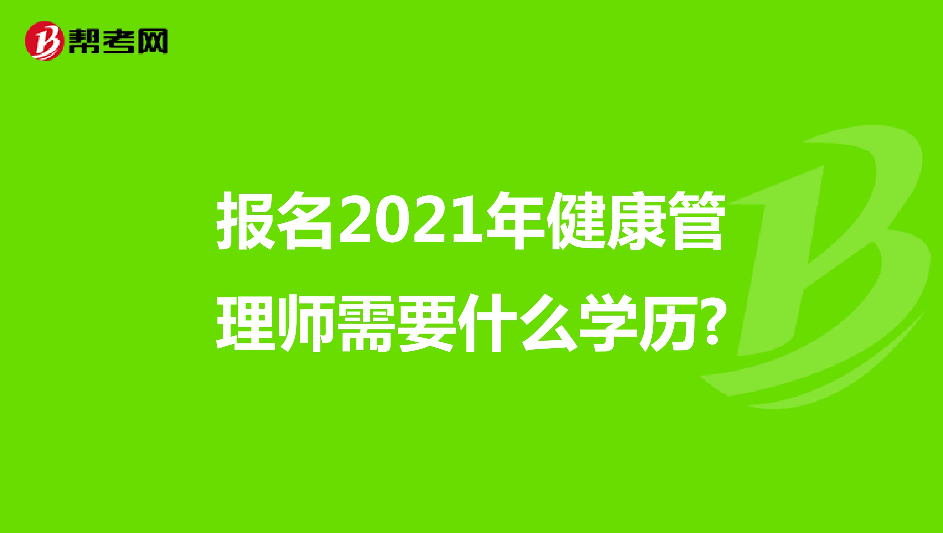 报名2021年健康管理师需要什么学历?