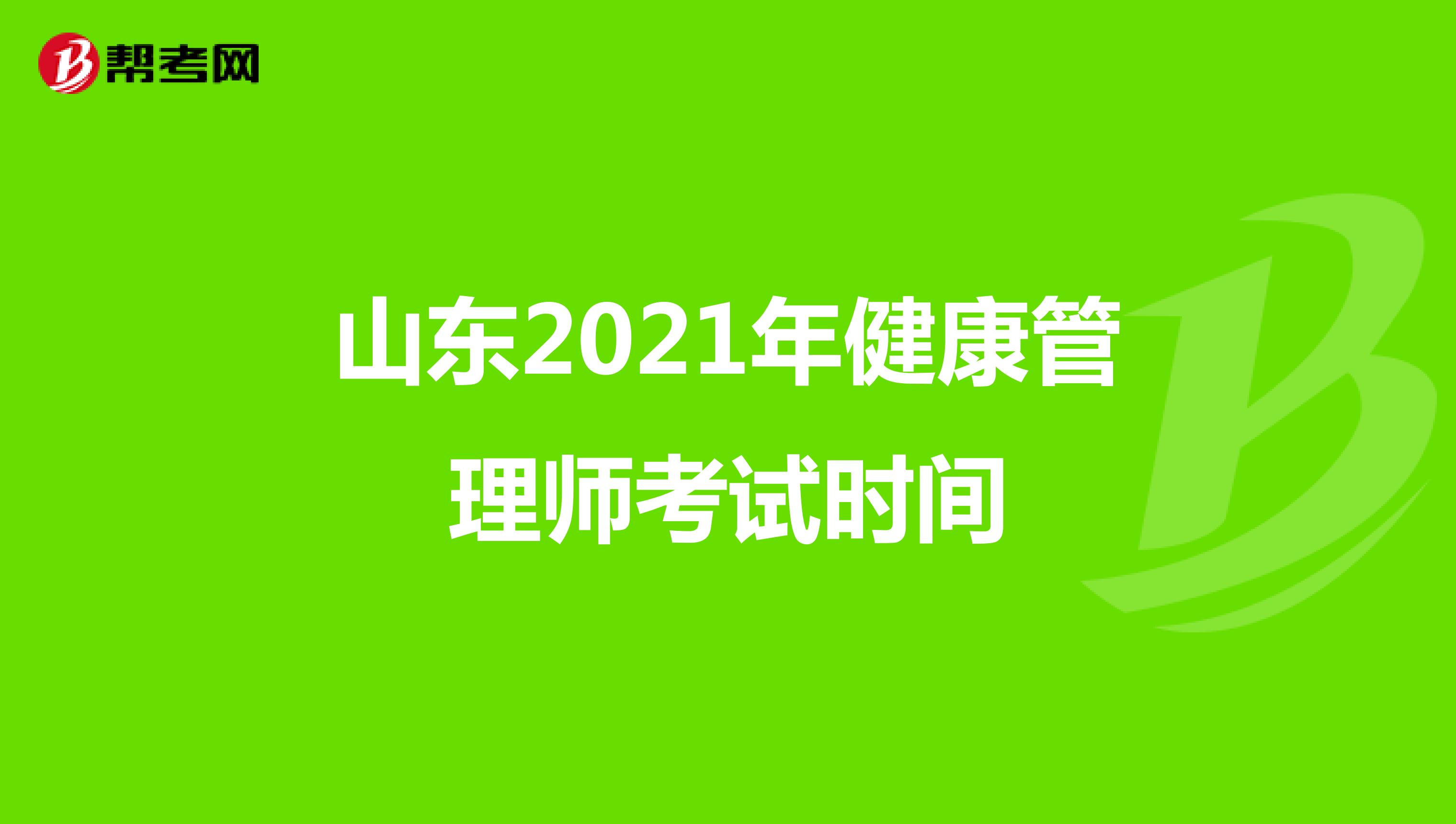 山东2021年健康管理师考试时间