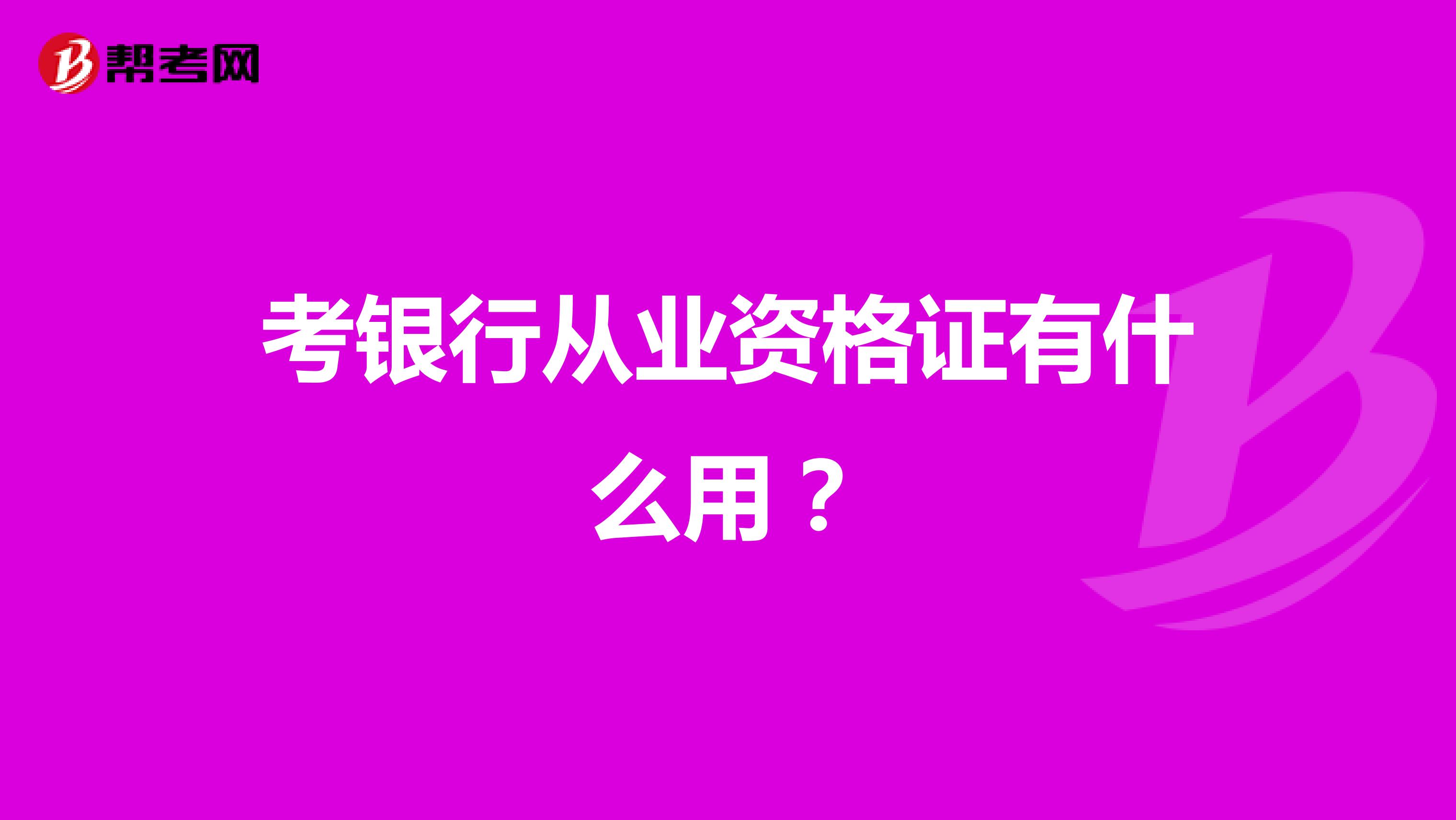 考银行从业资格证有什么用?