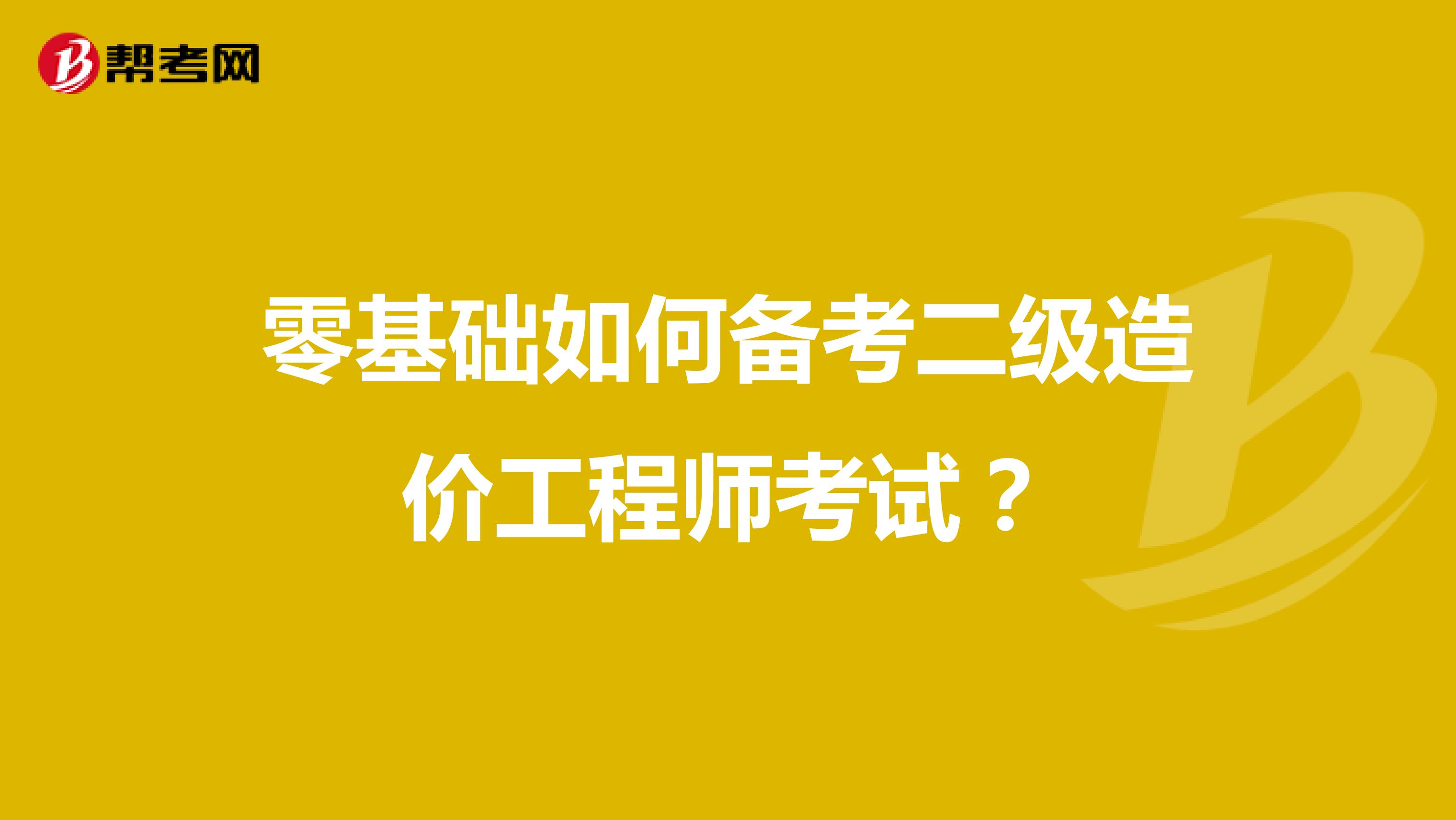 零基础如何备考二级造价工程师考试?