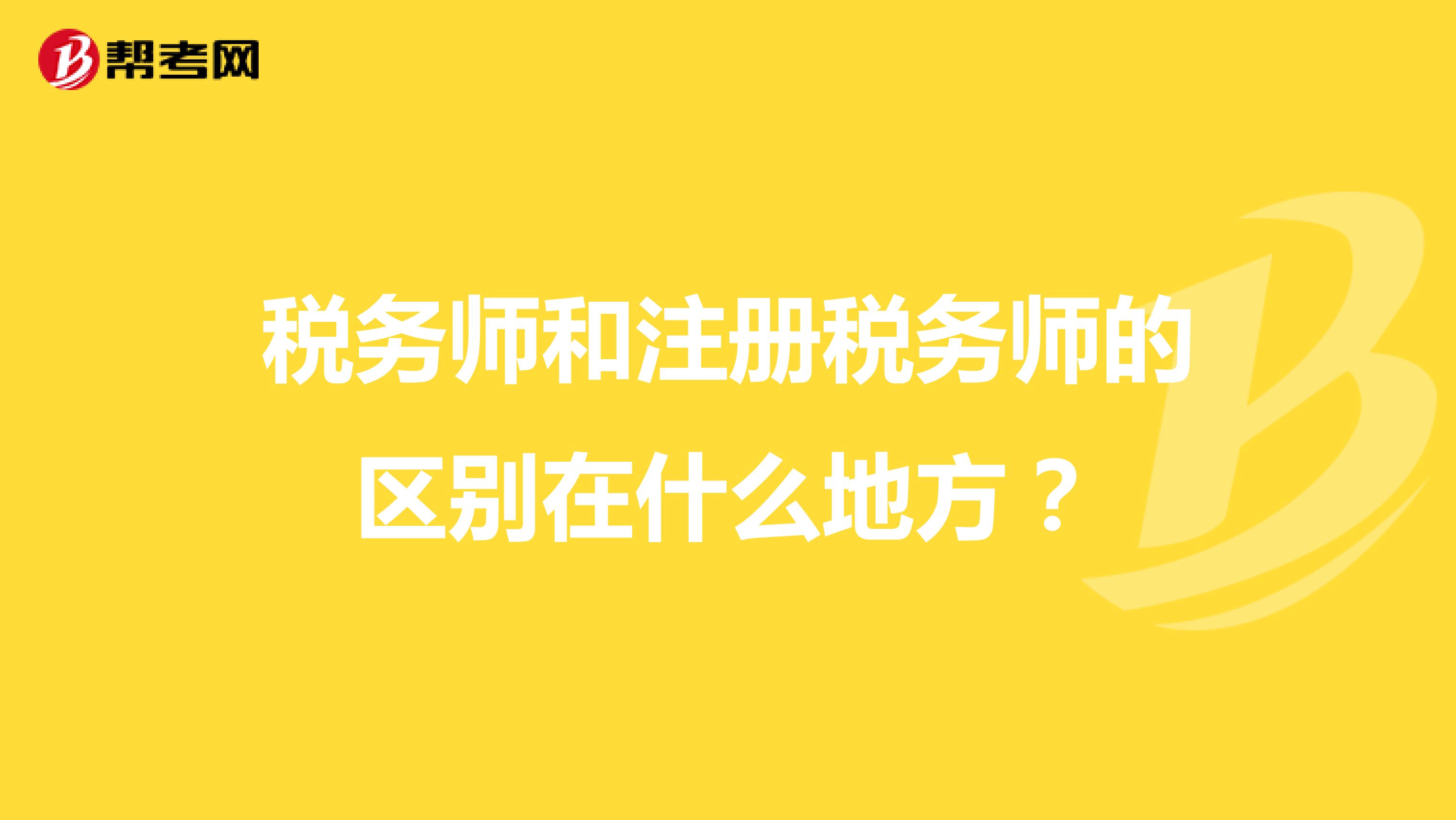 稅務(wù)師和注冊(cè)稅務(wù)師的區(qū)別在什么地方？