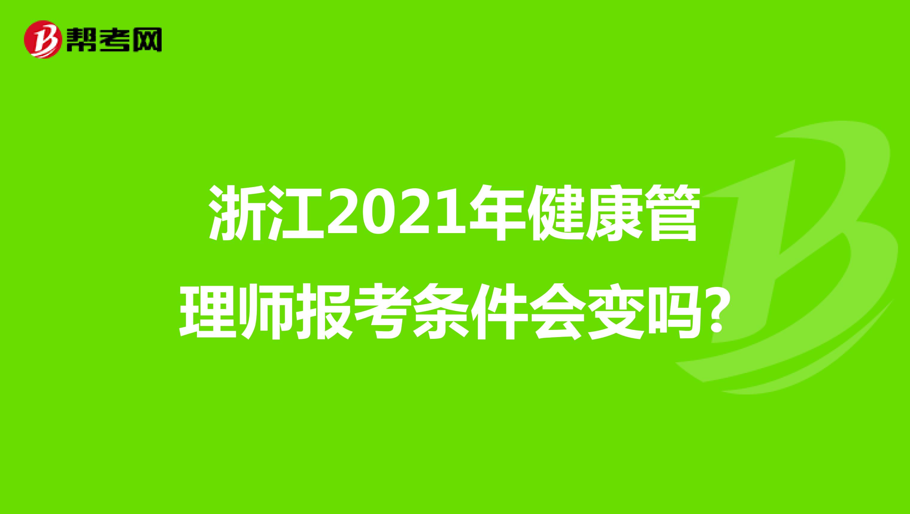 浙江2021年健康管理师报考条件会变吗?