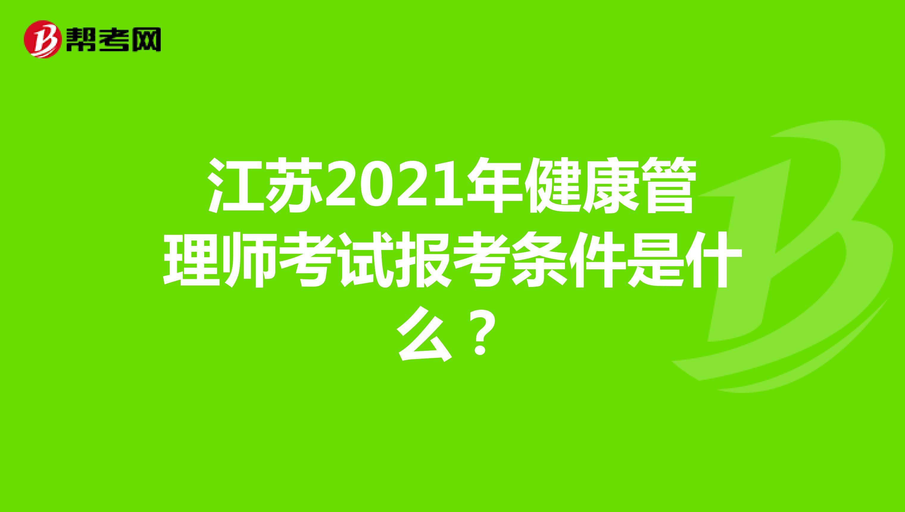 江苏2021年健康管理师考试报考条件是什么?