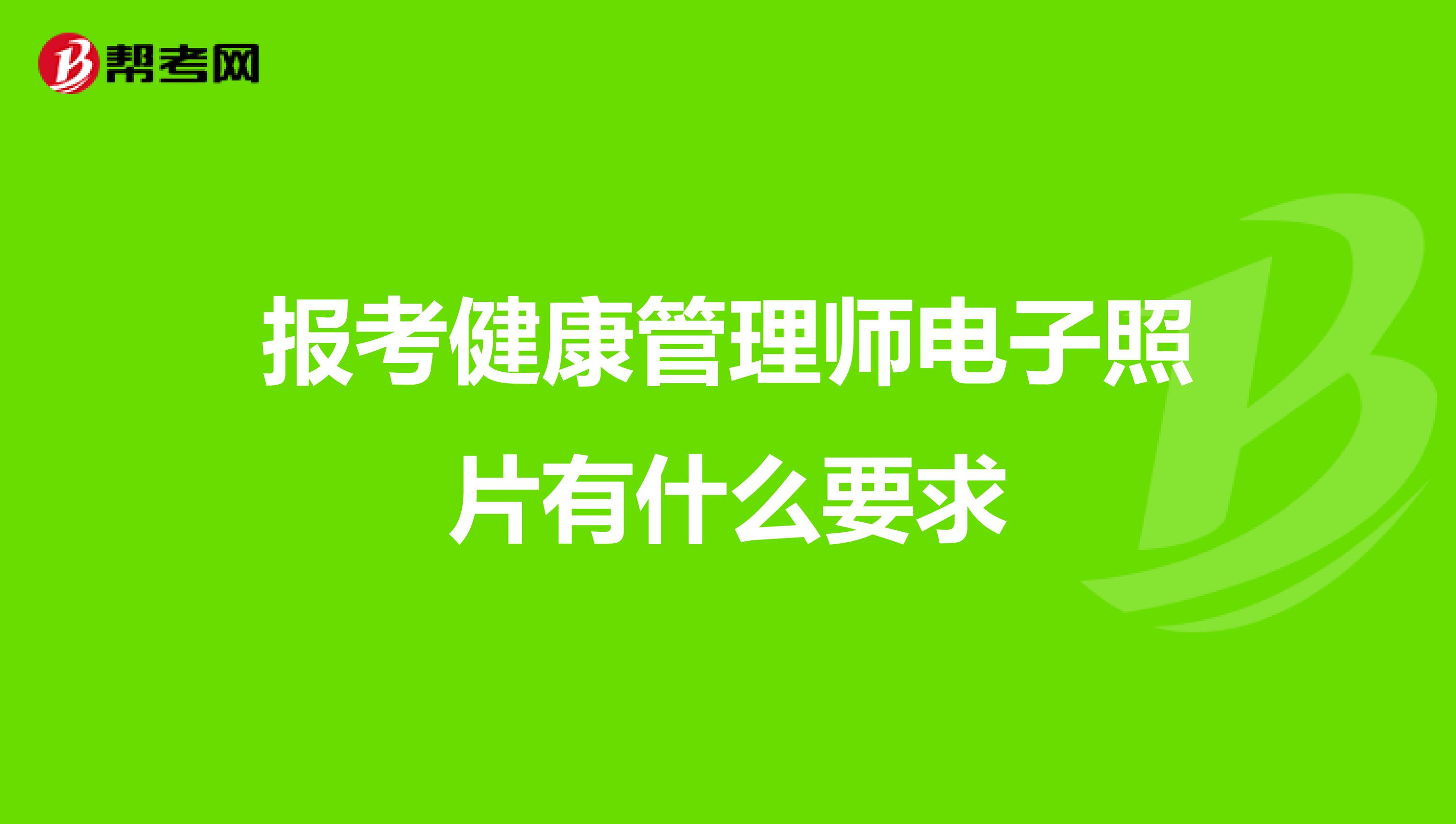 报考健康管理师电子照片有什么要求