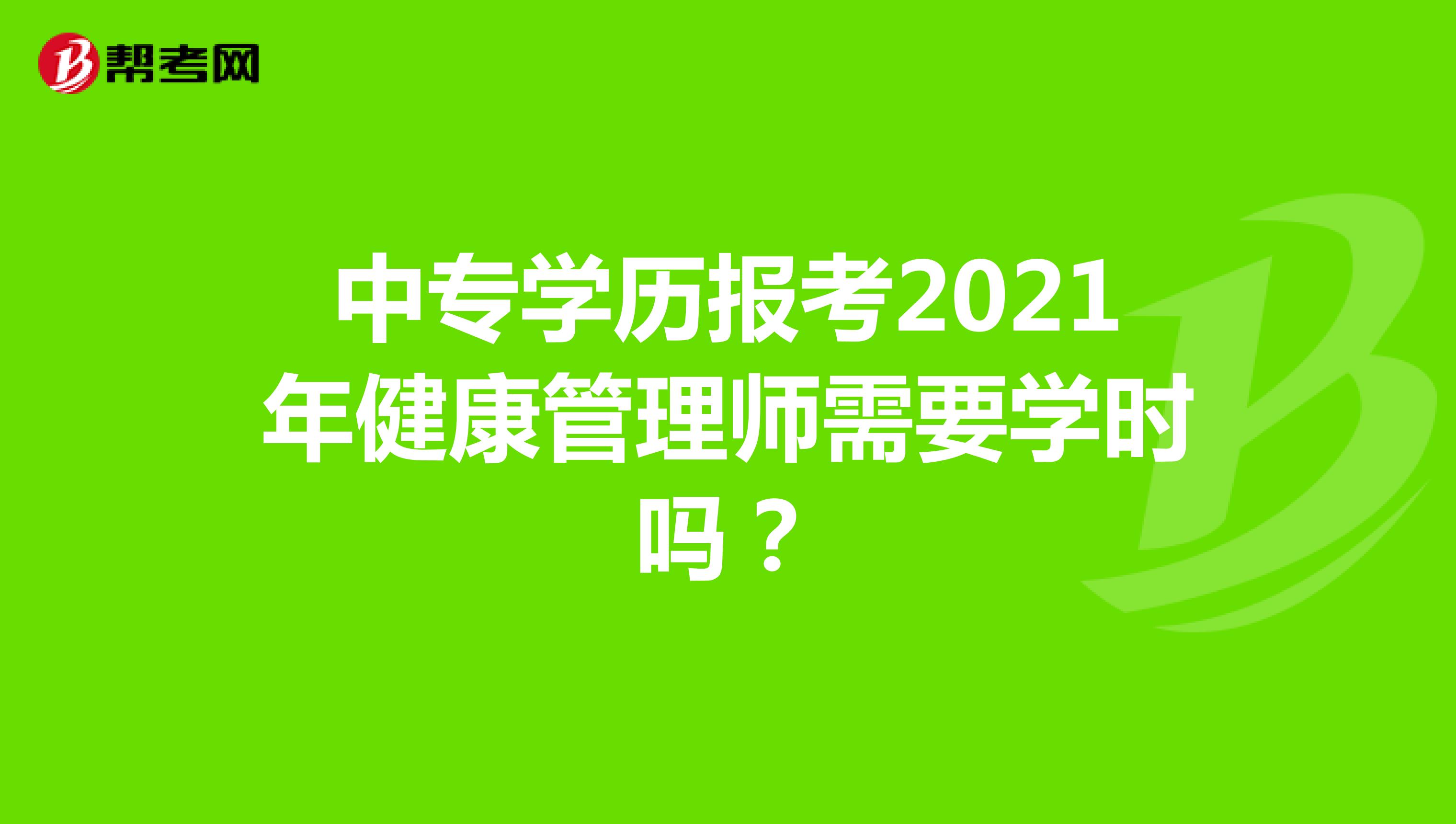 中专学历报考2021年健康管理师需要学时吗?