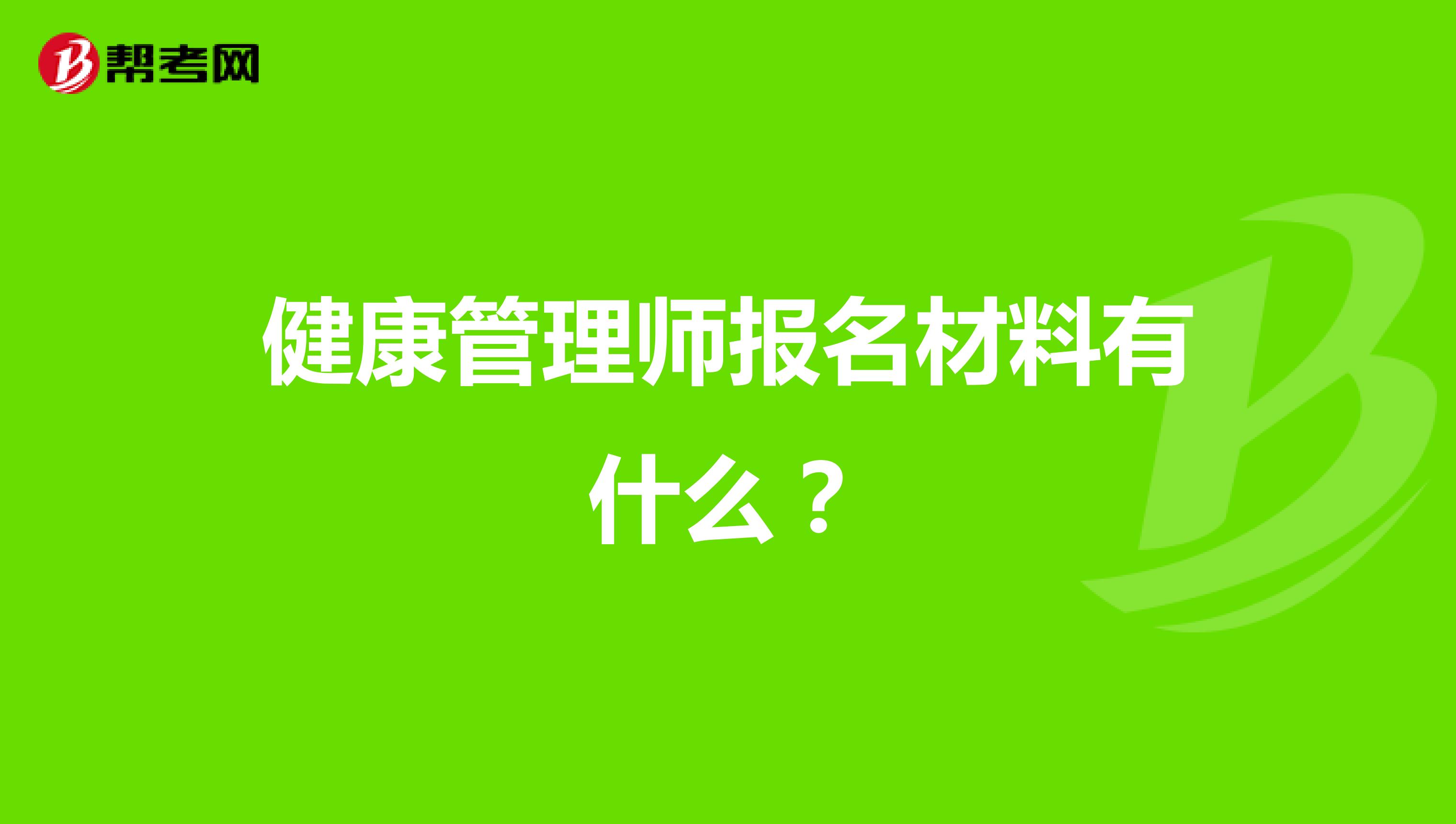 健康管理师报名材料有什么?