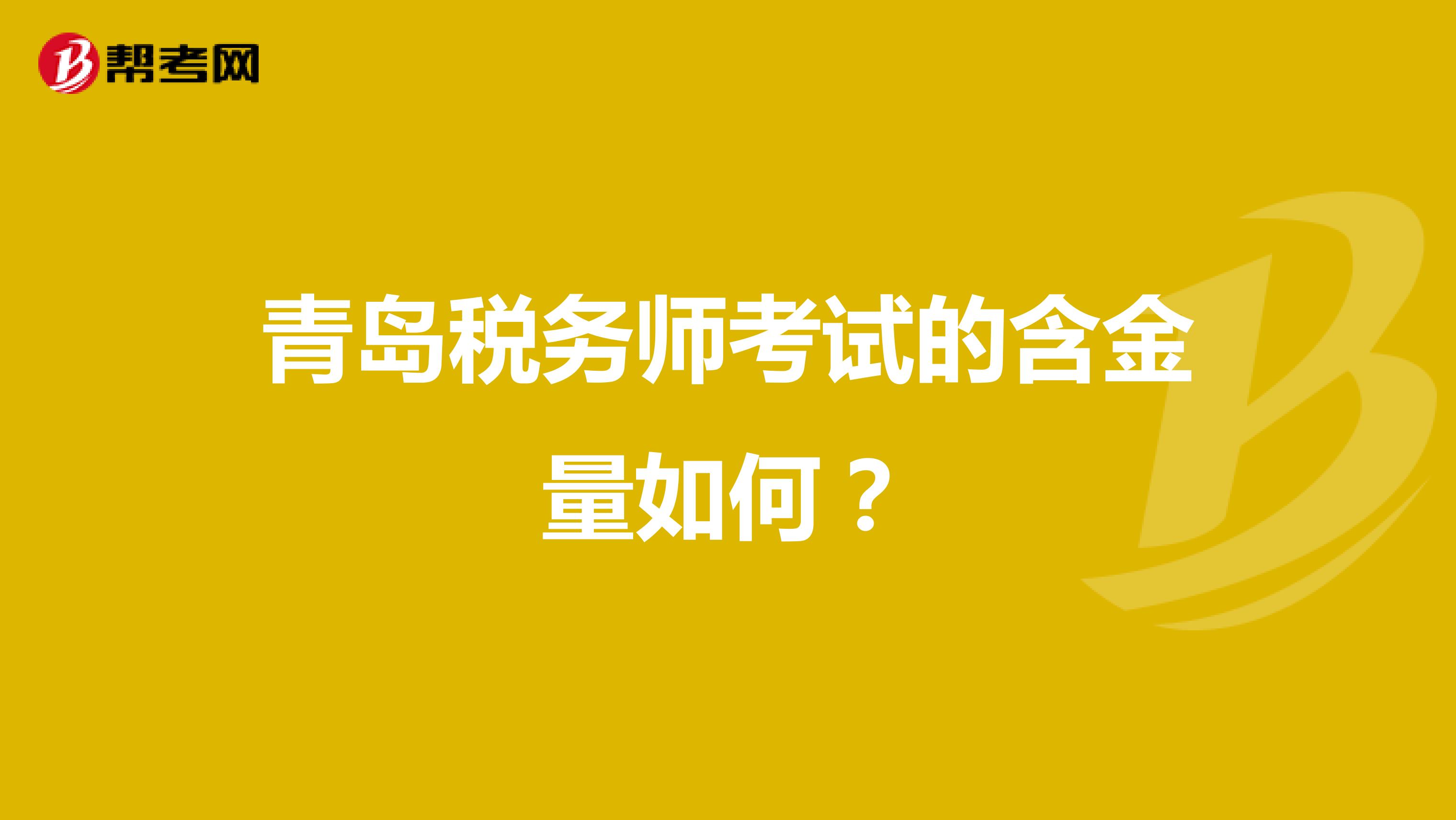 青島稅務(wù)師考試的含金量如何？