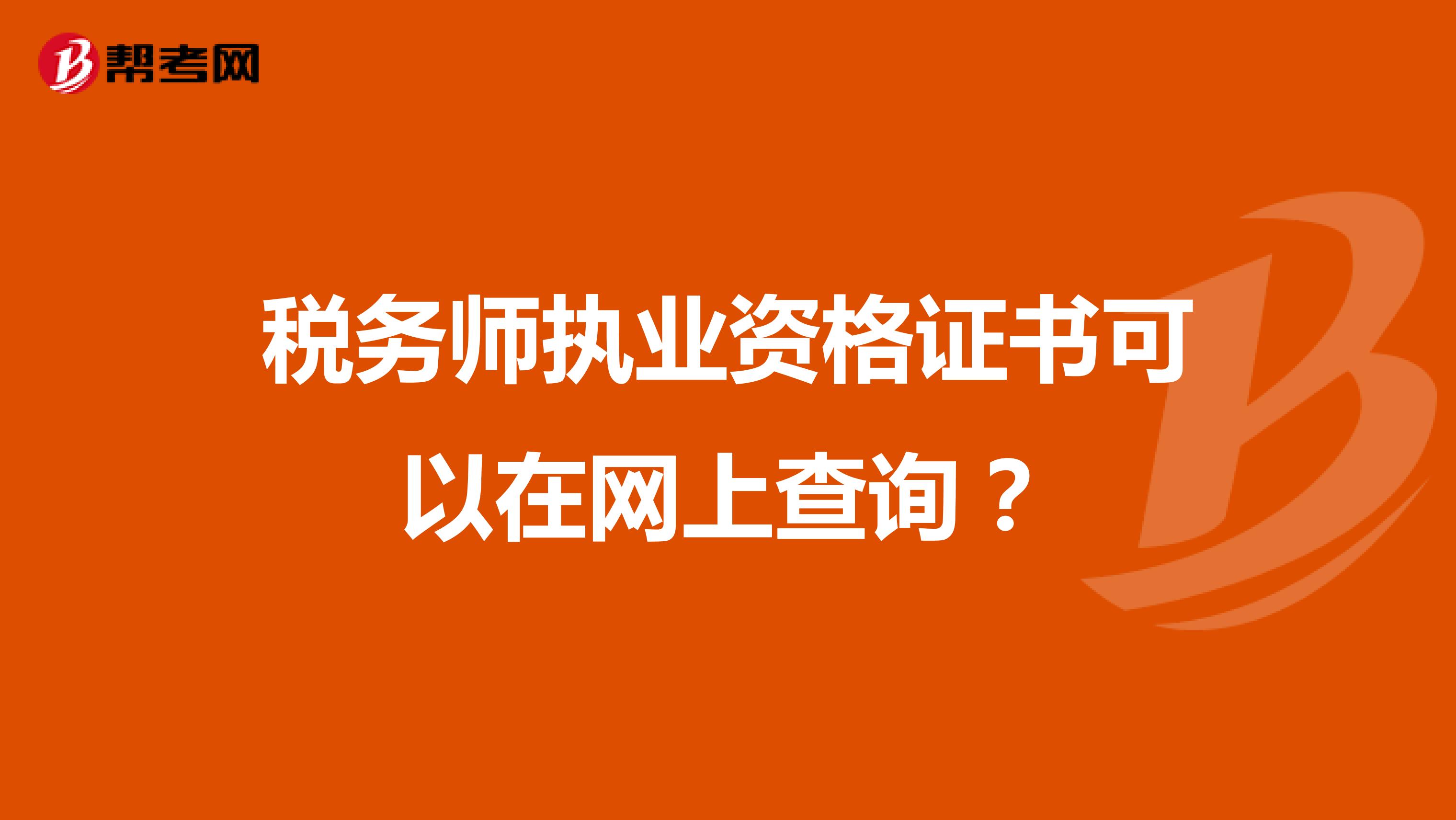 稅務(wù)師執(zhí)業(yè)資格證書可以在網(wǎng)上查詢?
