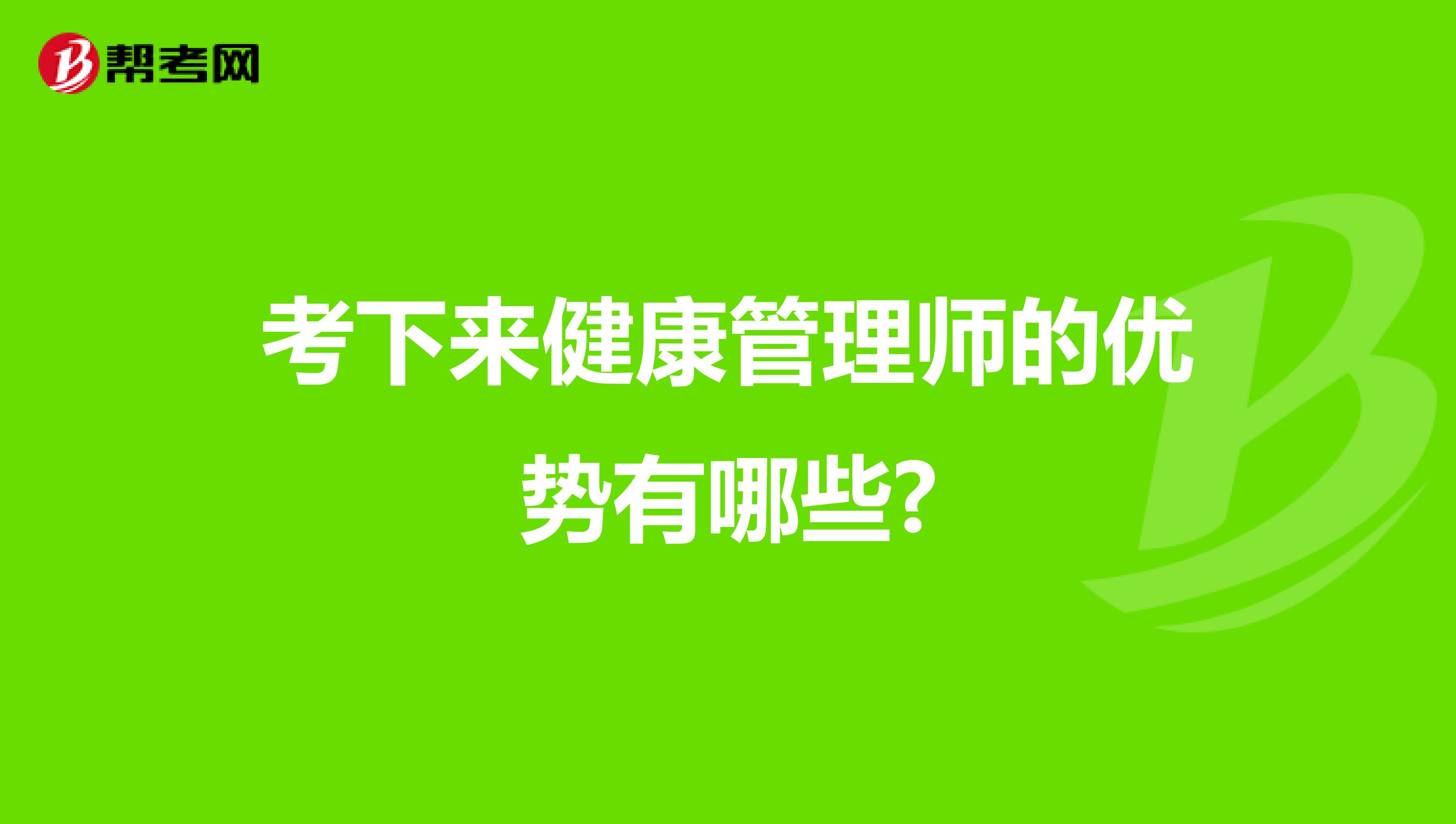 考下来健康管理师的优势有哪些?