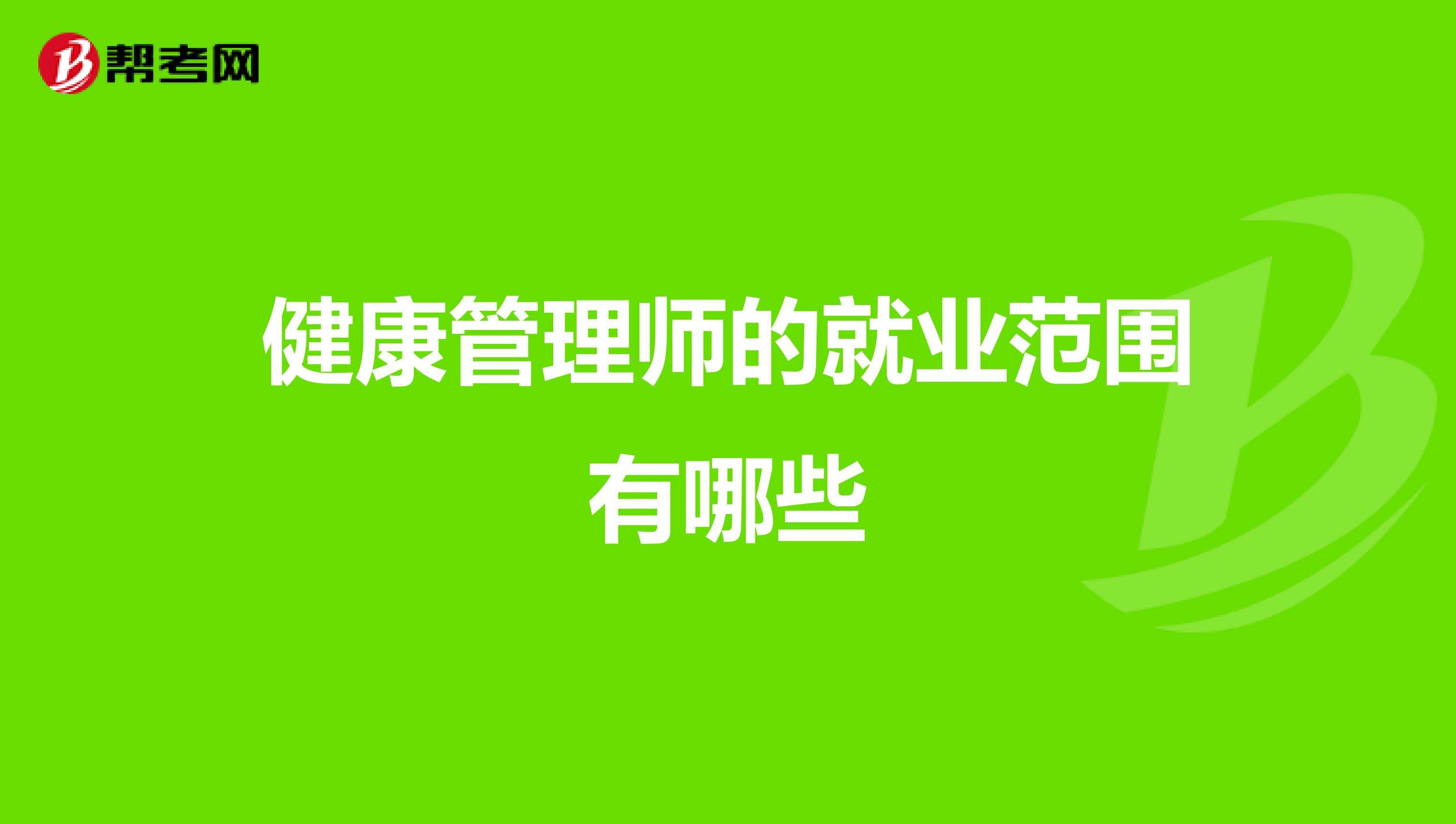健康管理师的就业范围有哪些