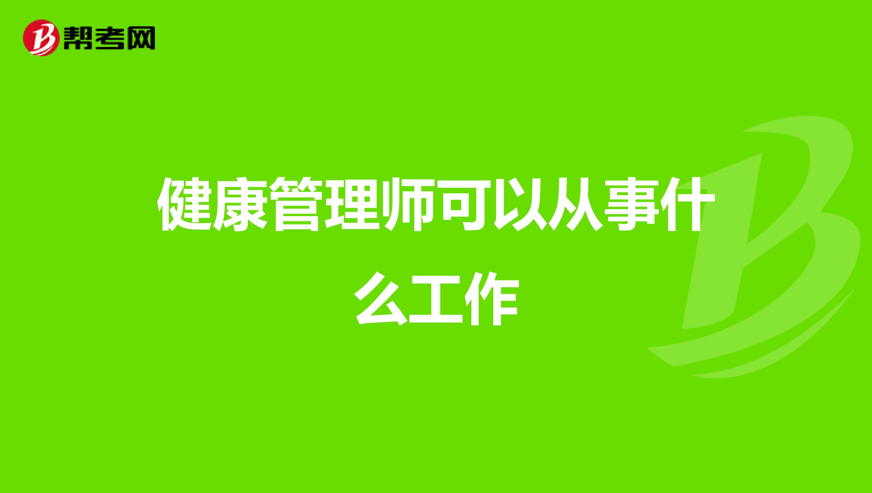 健康管理师可以从事什么工作