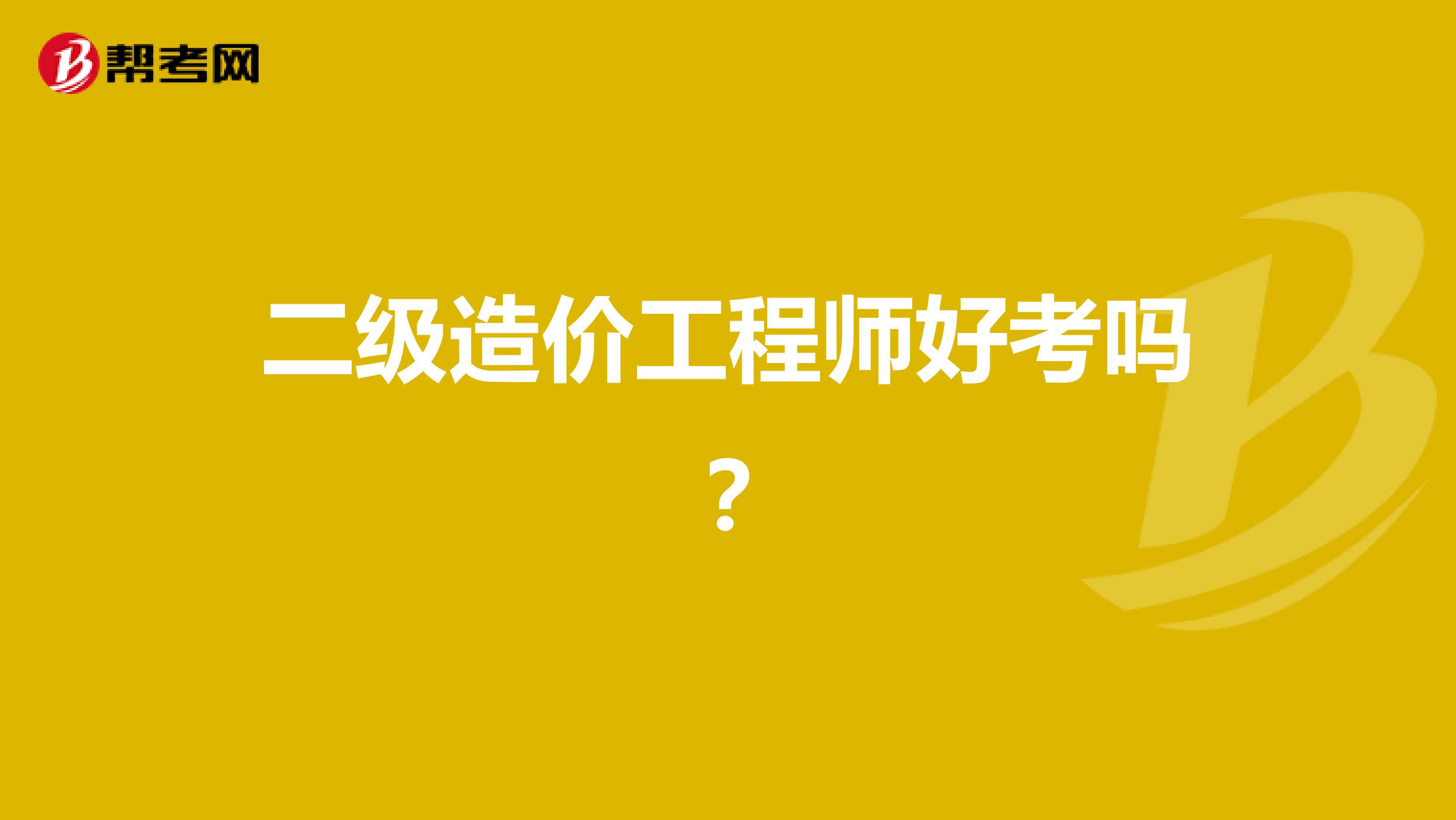 二级造价工程师好考吗？