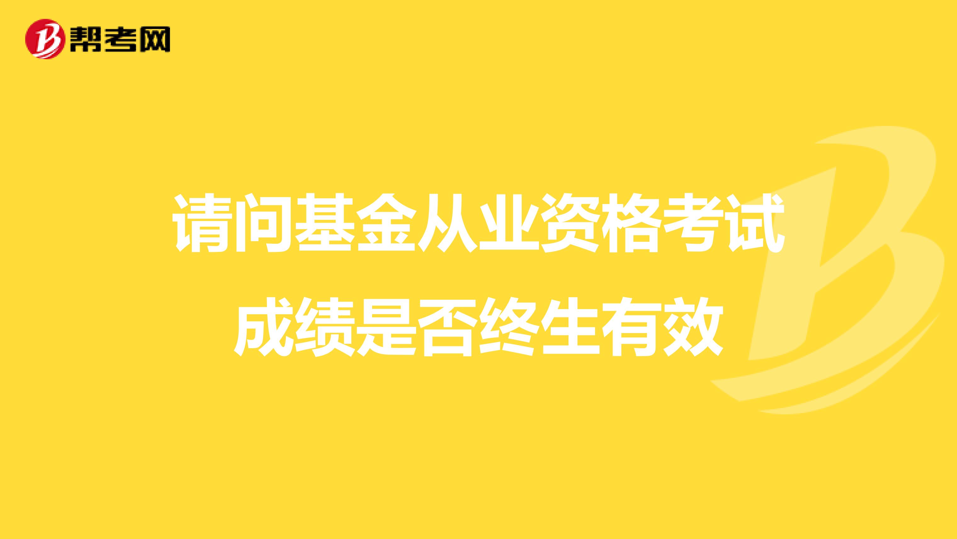 请问基金从业资格考试成绩是否终生有效