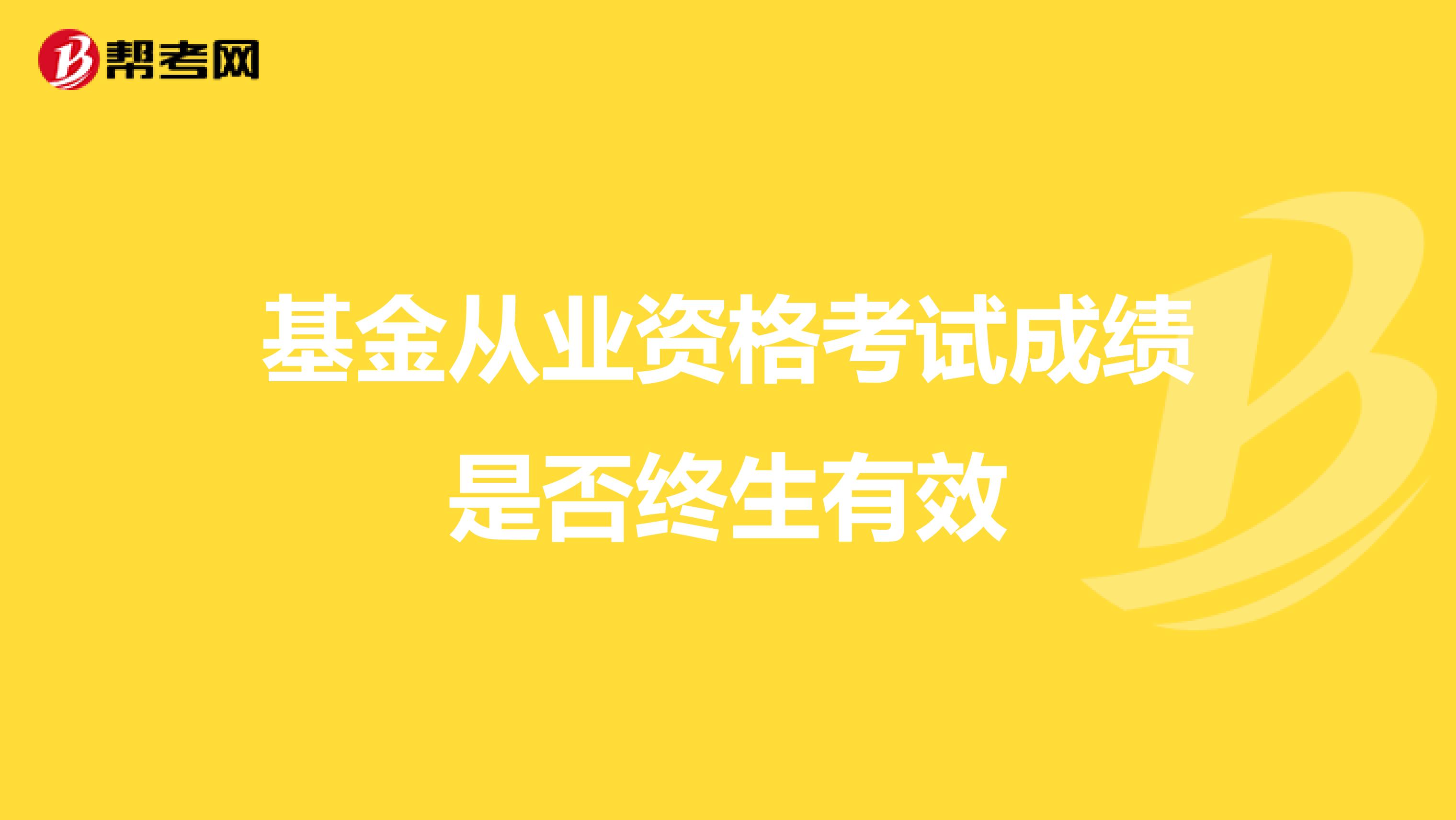 基金从业资格考试成绩是否终生有效