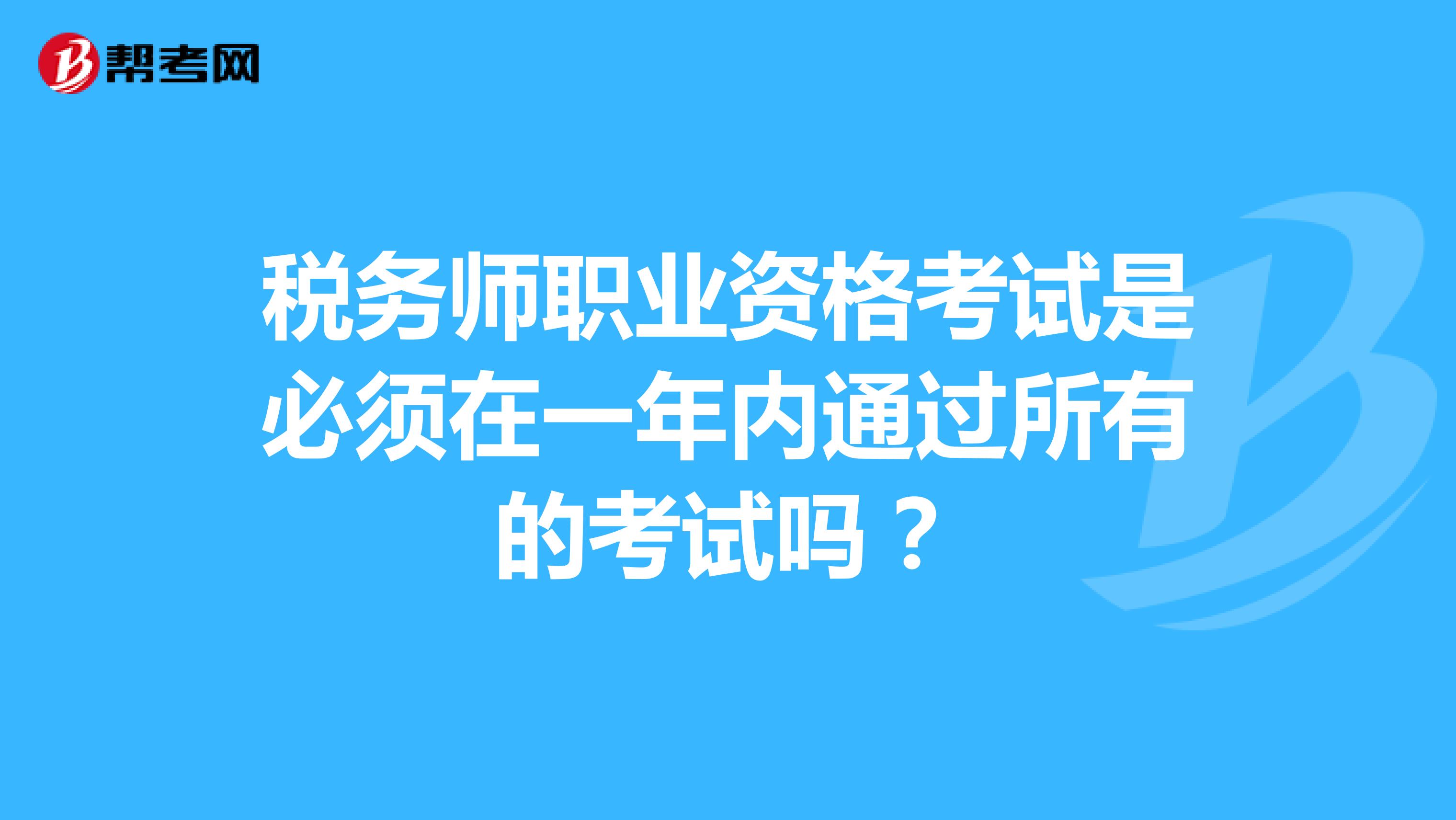 税务师职业资格考试是必须在一年内通过所有的考试吗？