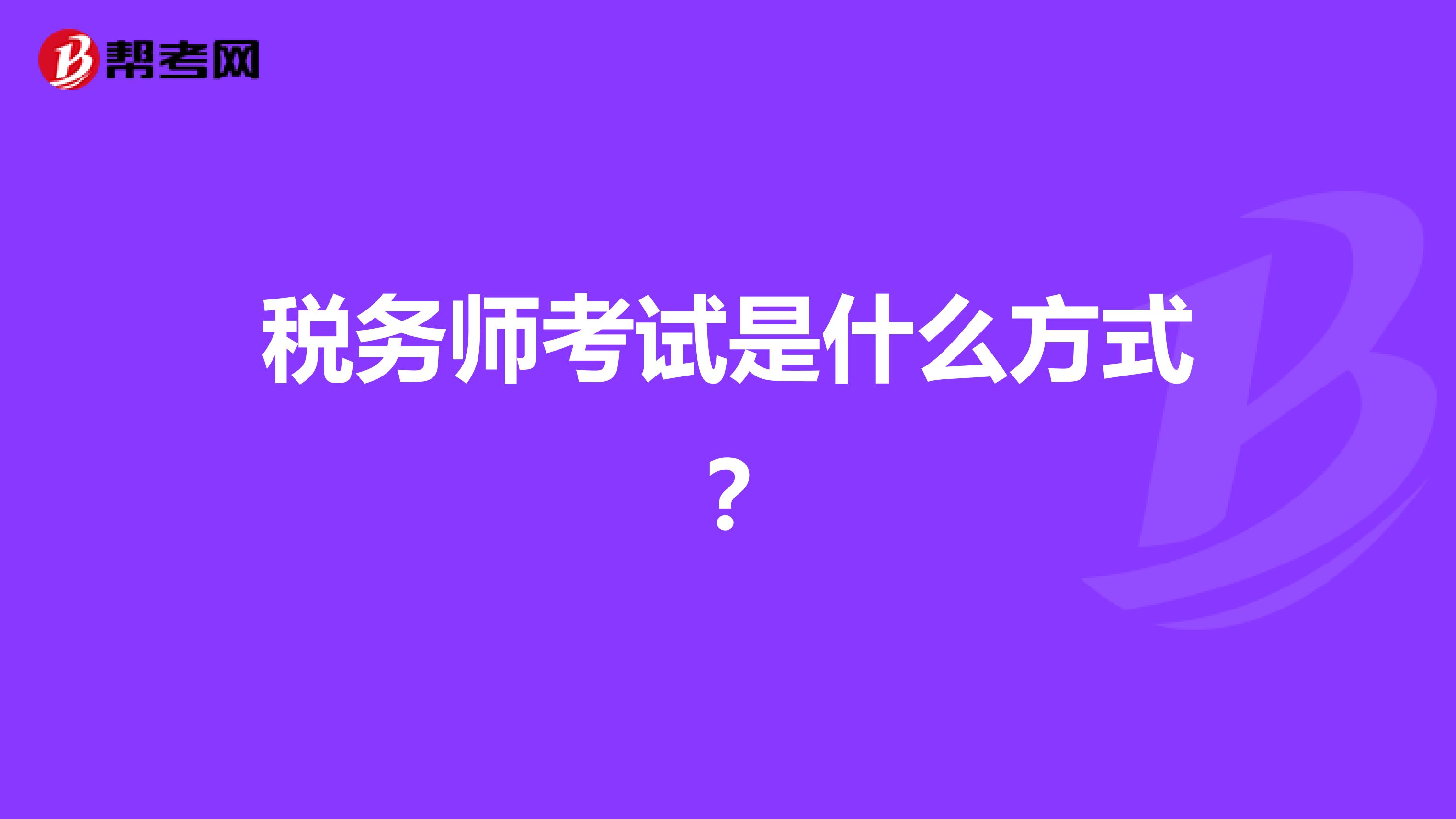 税务师考试是什么方式？