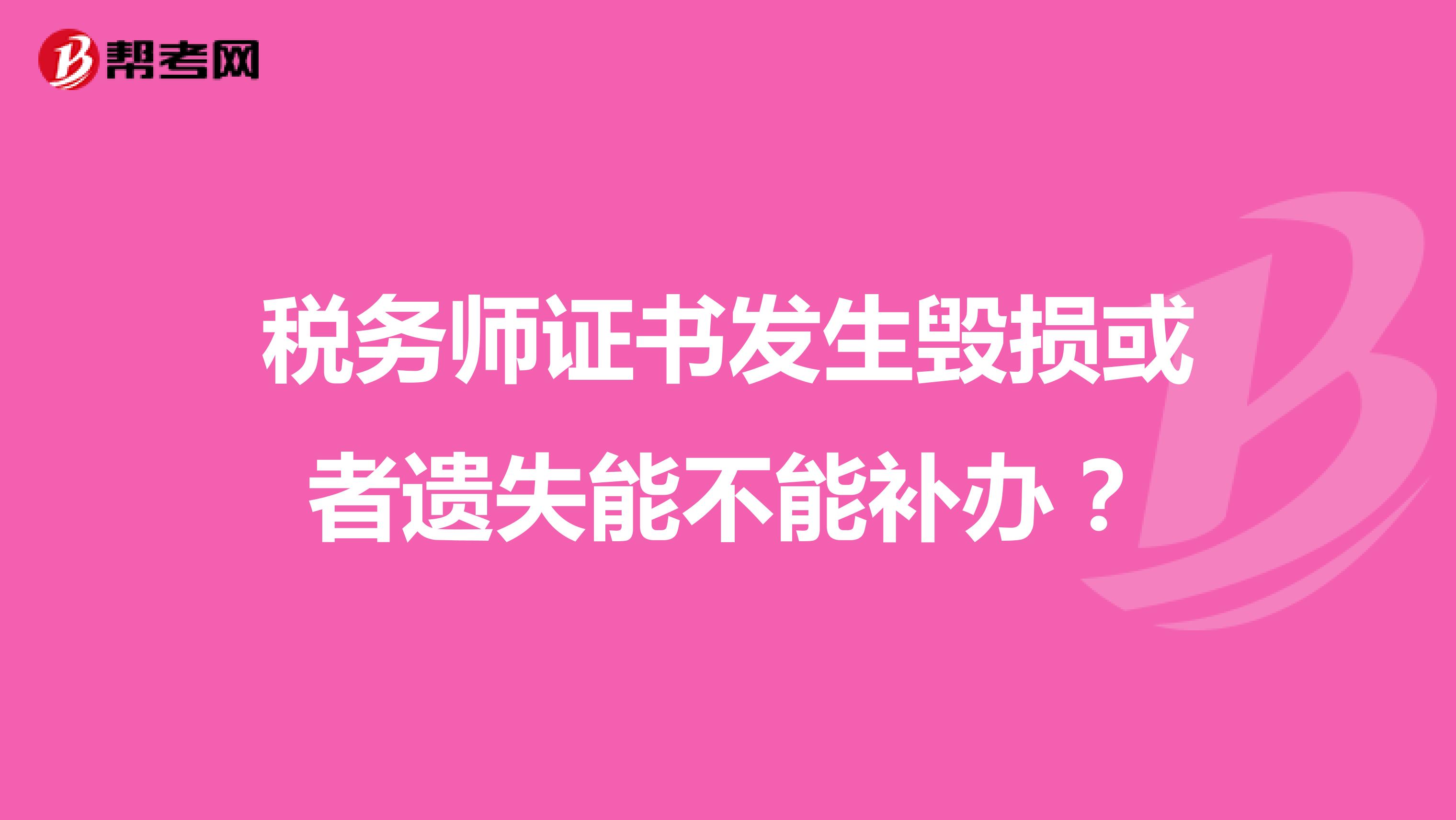 税务师证书发生毁损或者遗失能不能补办？