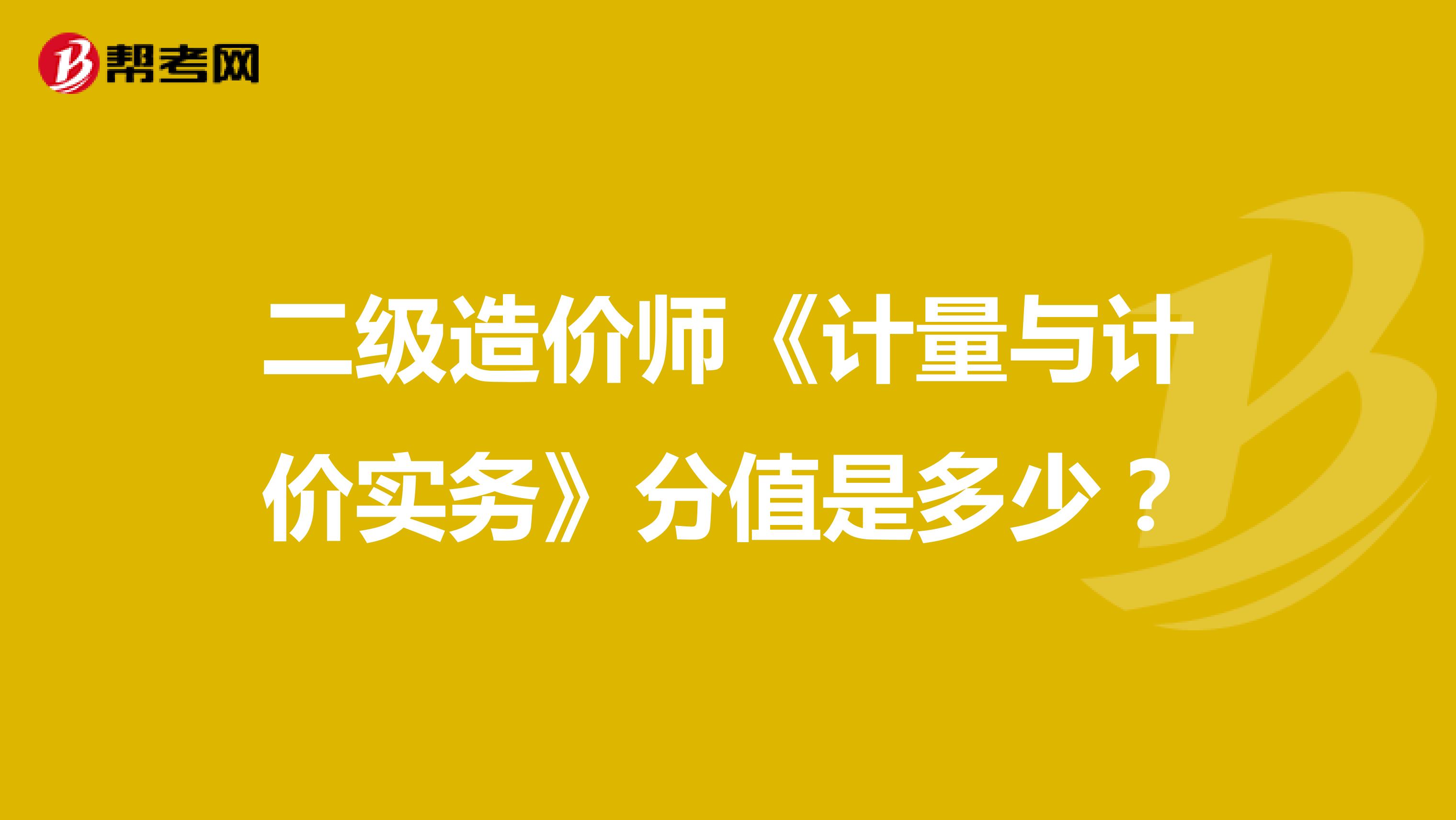 二级造价师《计量与计价实务》分值是多少？