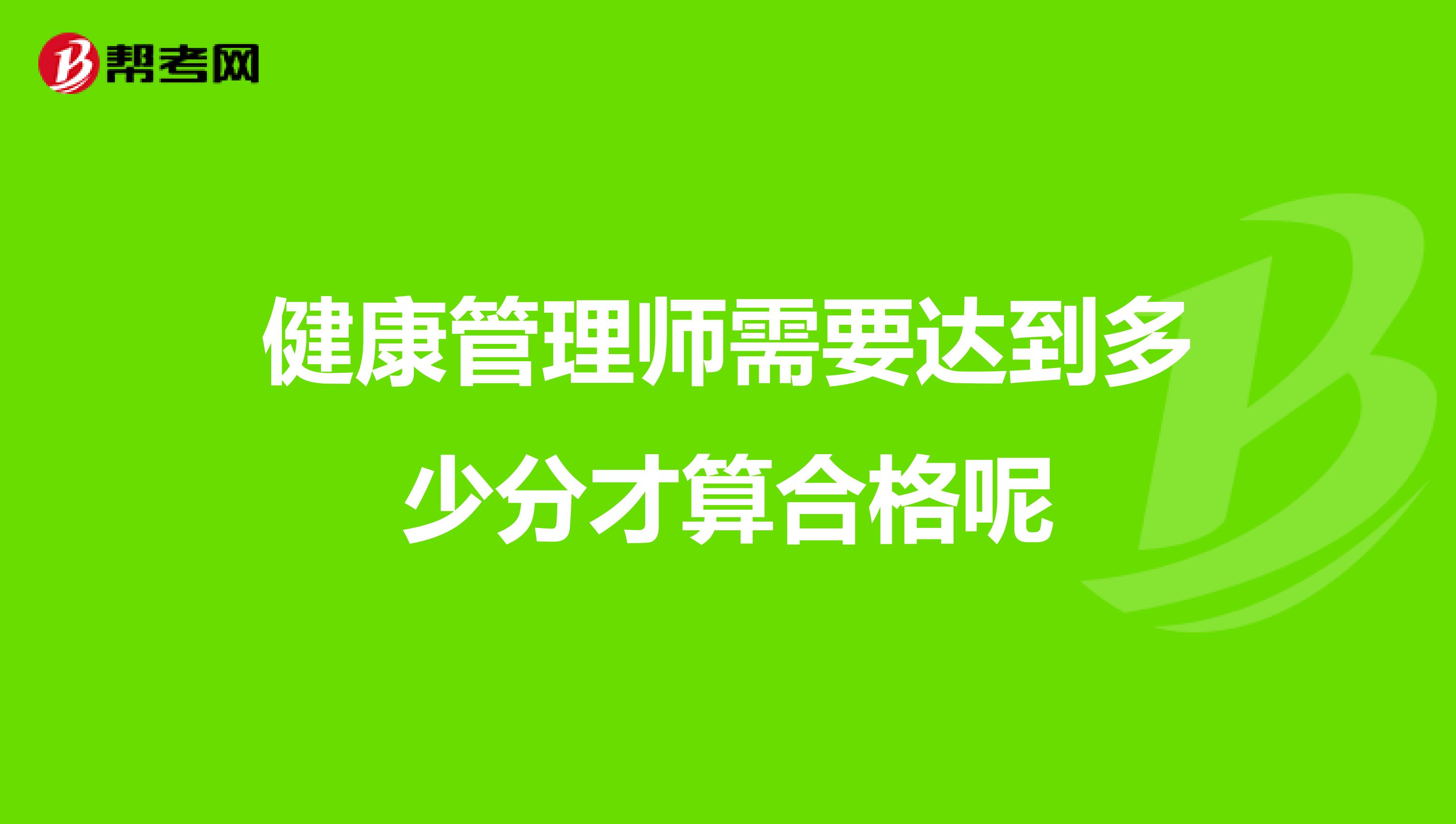 健康管理師需要達到多少分才算合格呢