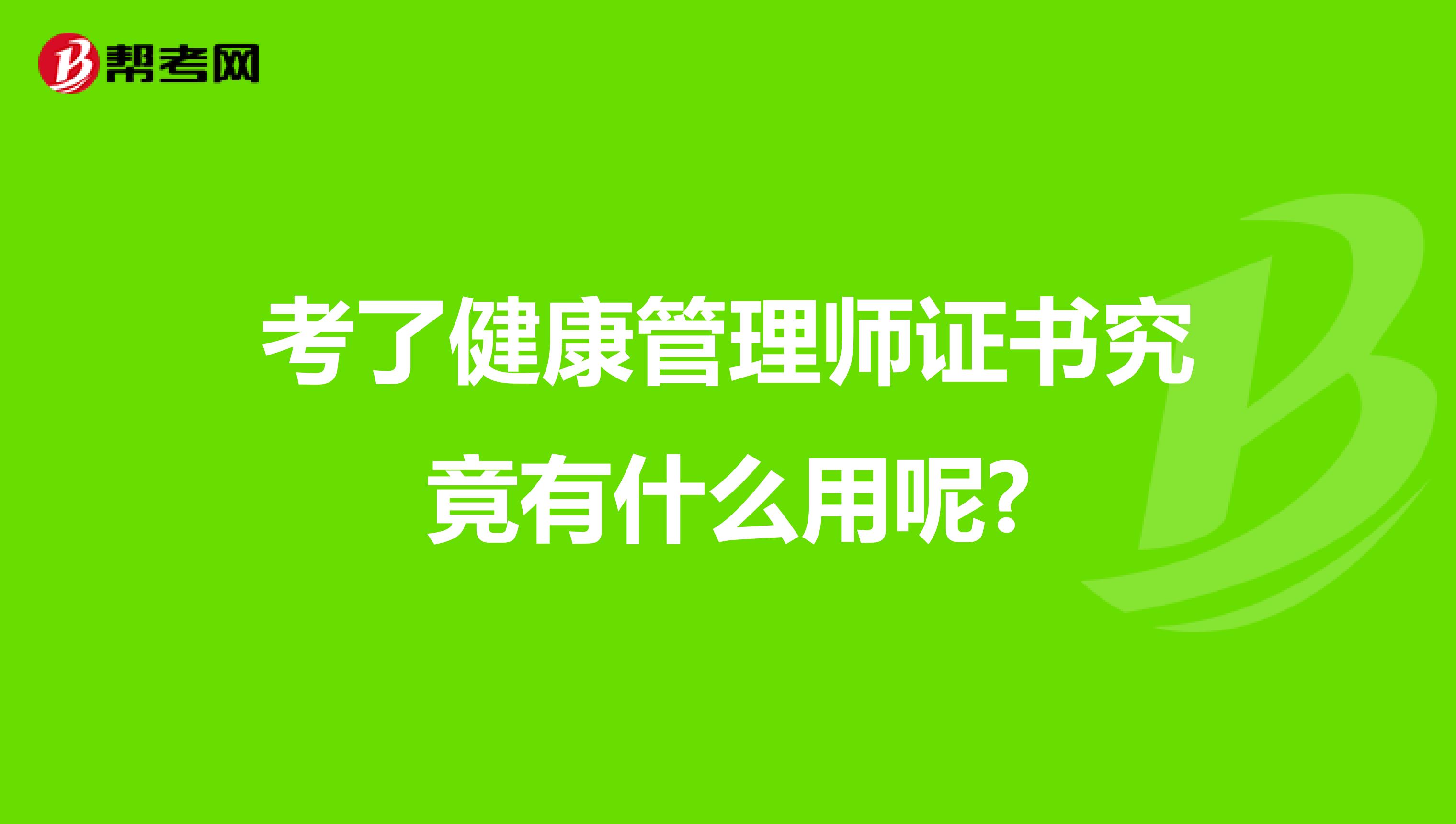 考了健康管理师证书究竟有什么用呢?