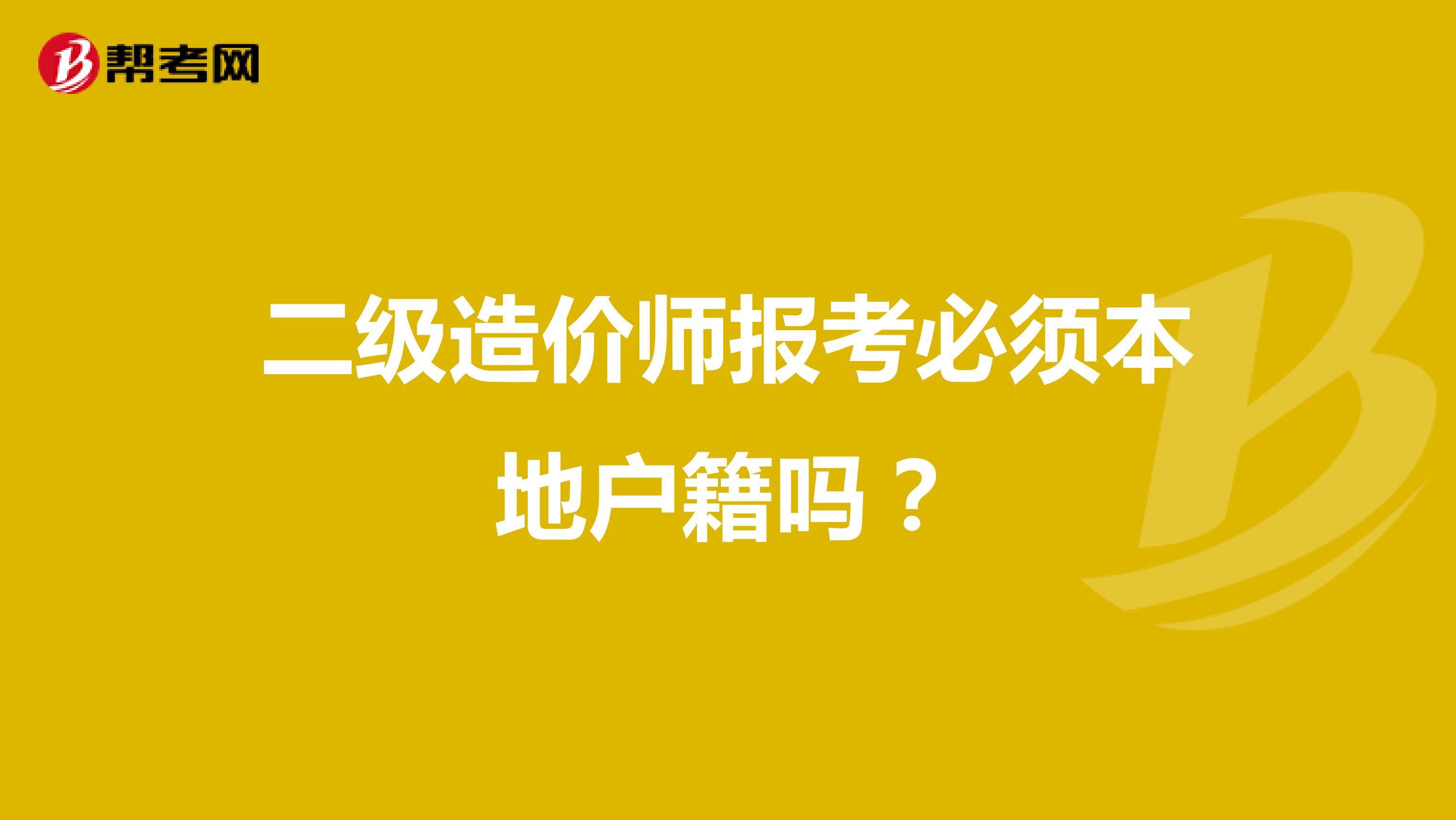 二级造价师报考必须本地户籍吗？