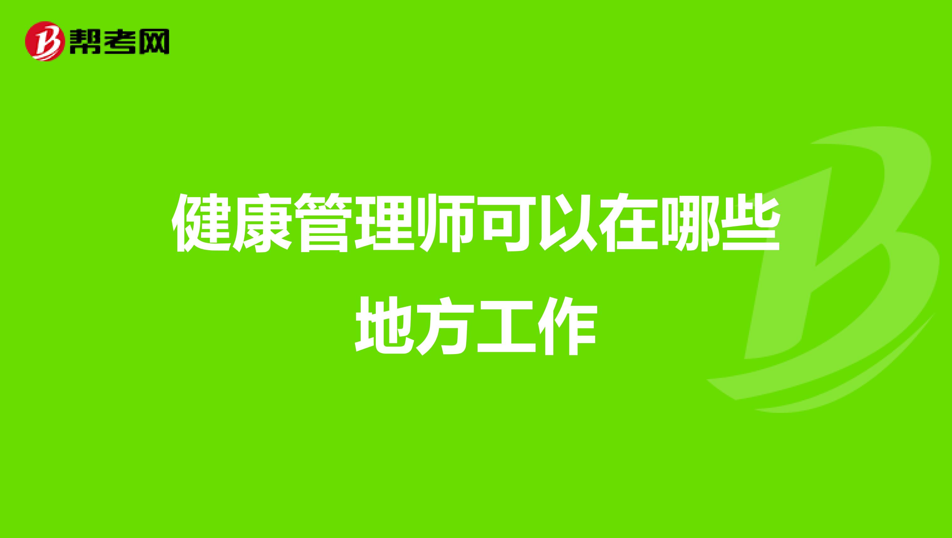 健康管理师可以在哪些地方工作