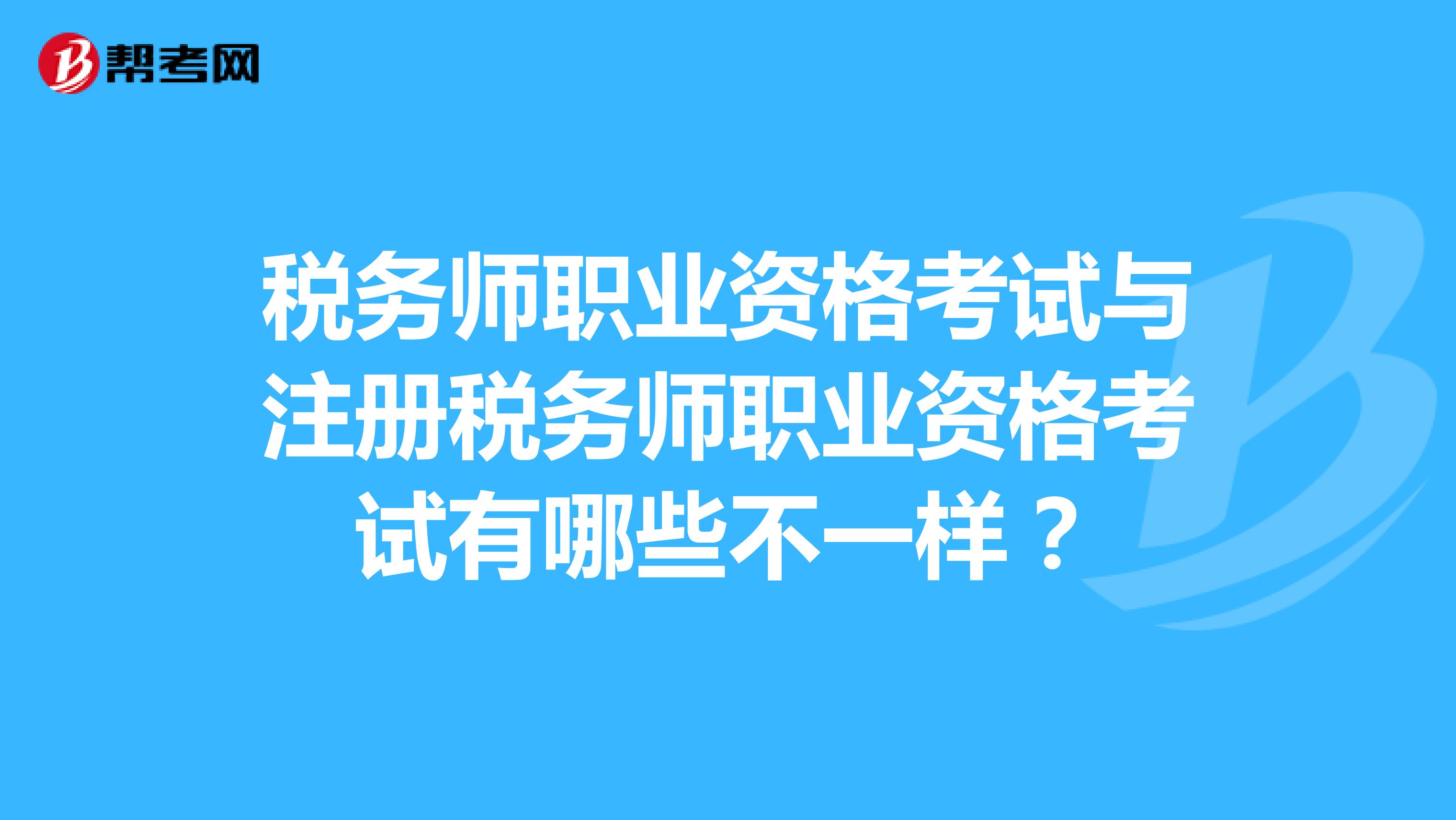 稅務(wù)師職業(yè)資格考試與注冊(cè)稅務(wù)師職業(yè)資格考試有哪些不一樣?