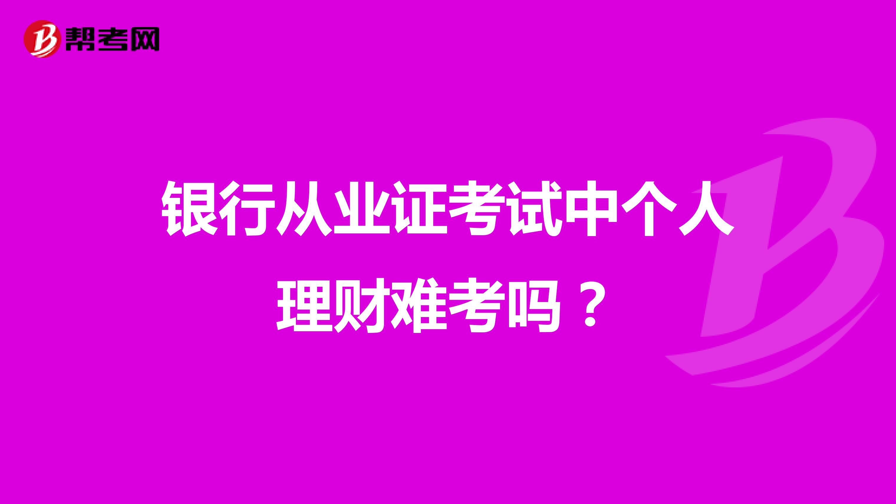 银行从业证考试中个人理财难考吗？