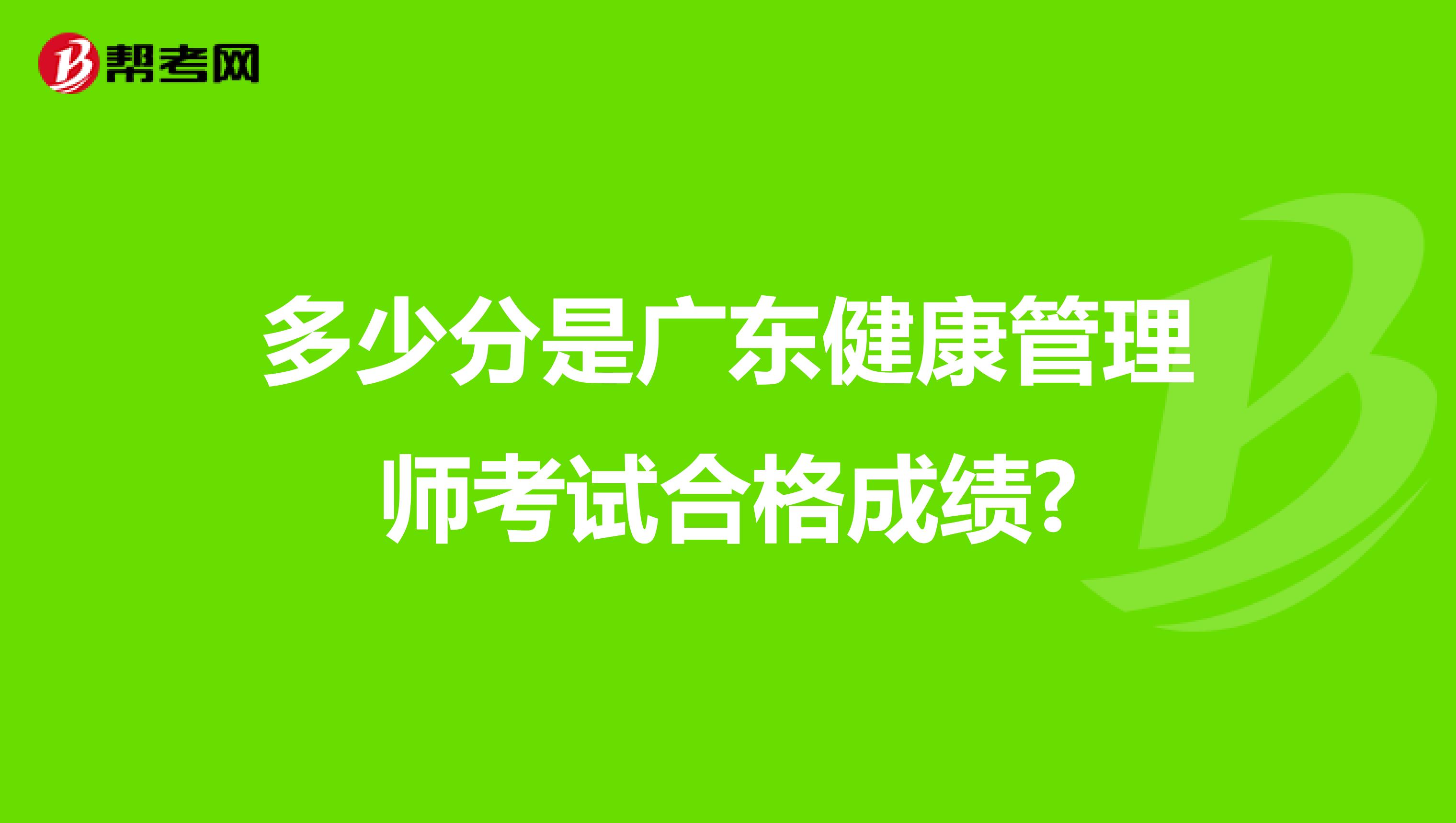 多少分是广东健康管理师考试合格成绩?