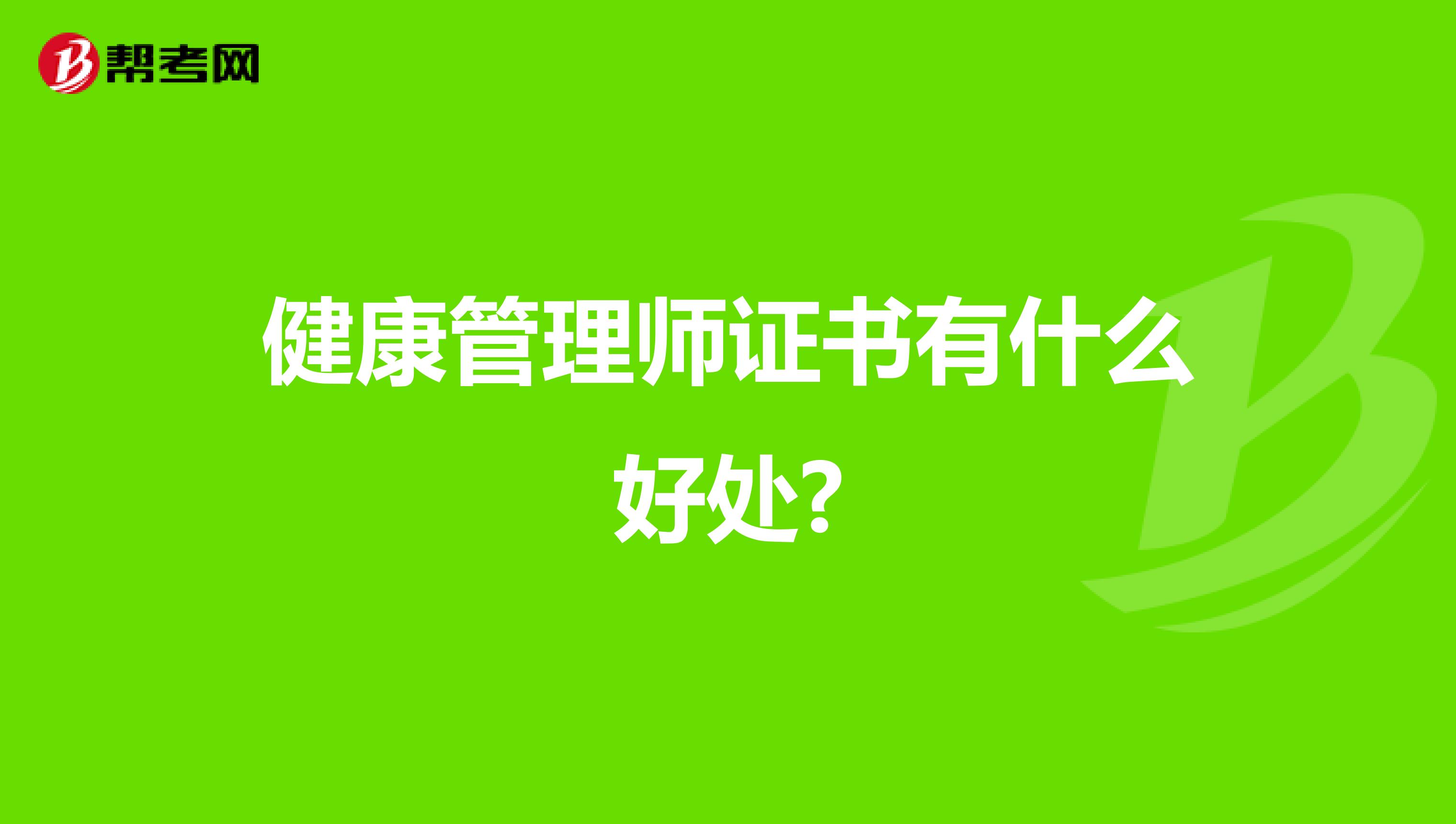 健康管理师证书有什么好处?