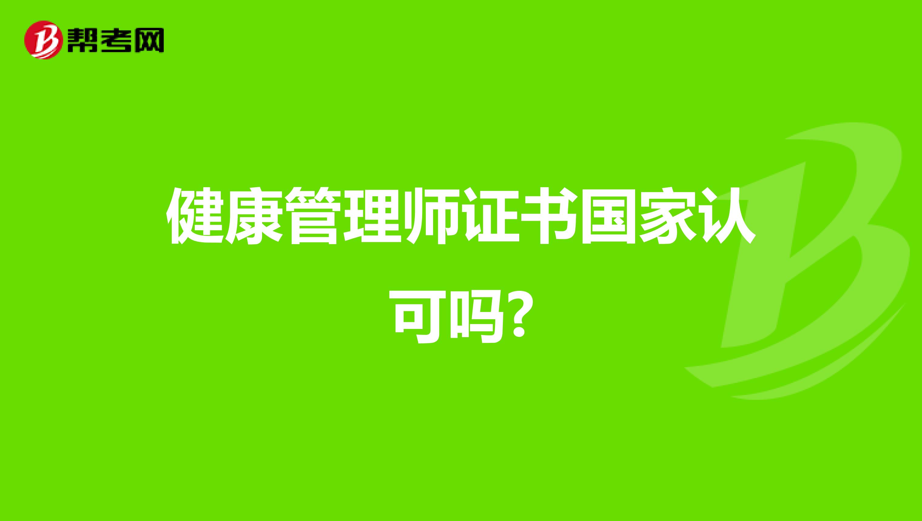 健康管理师证书国家认可吗?