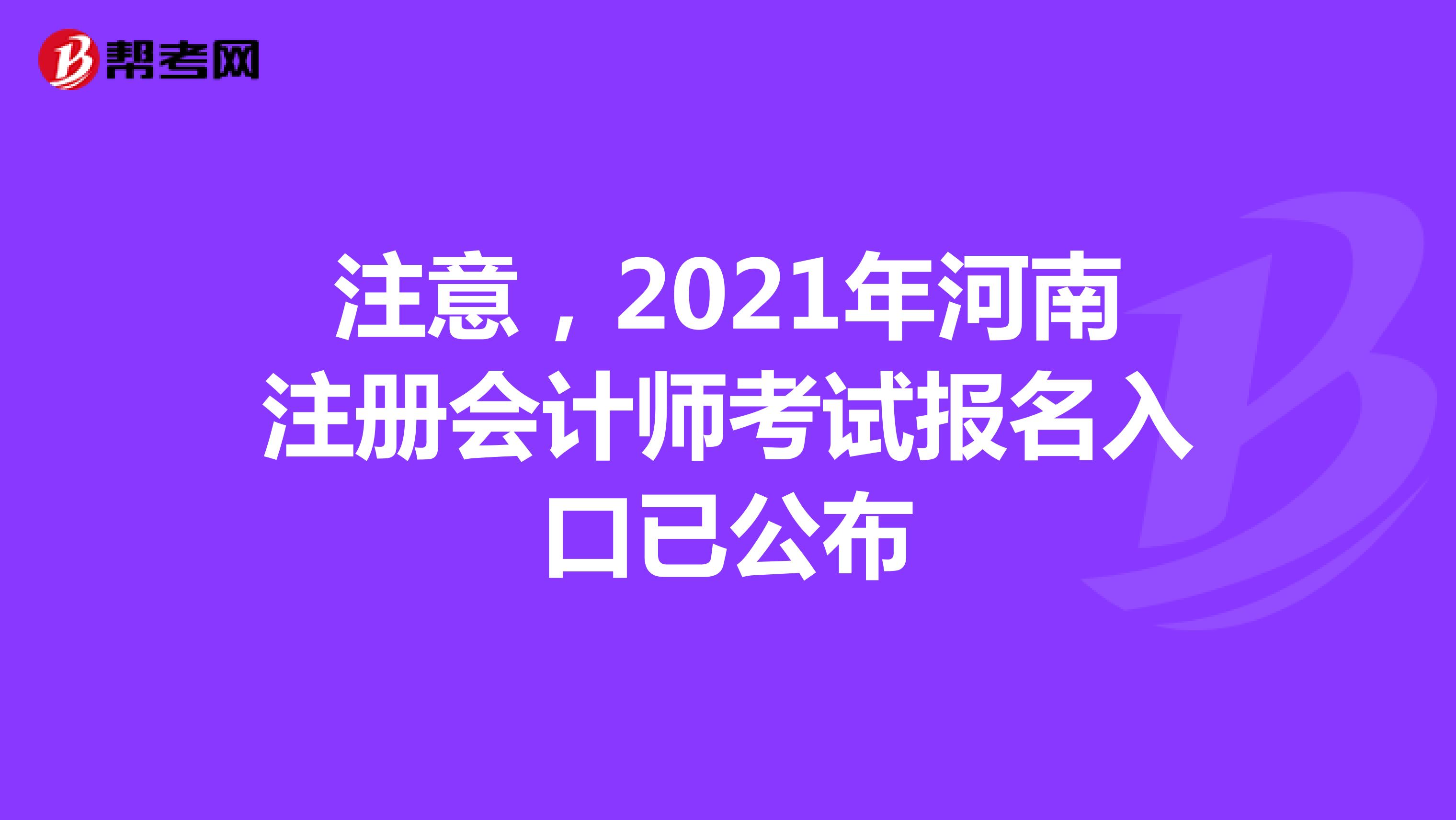 注意,2021年河南注冊(cè)會(huì)計(jì)師考試報(bào)名入口已公布