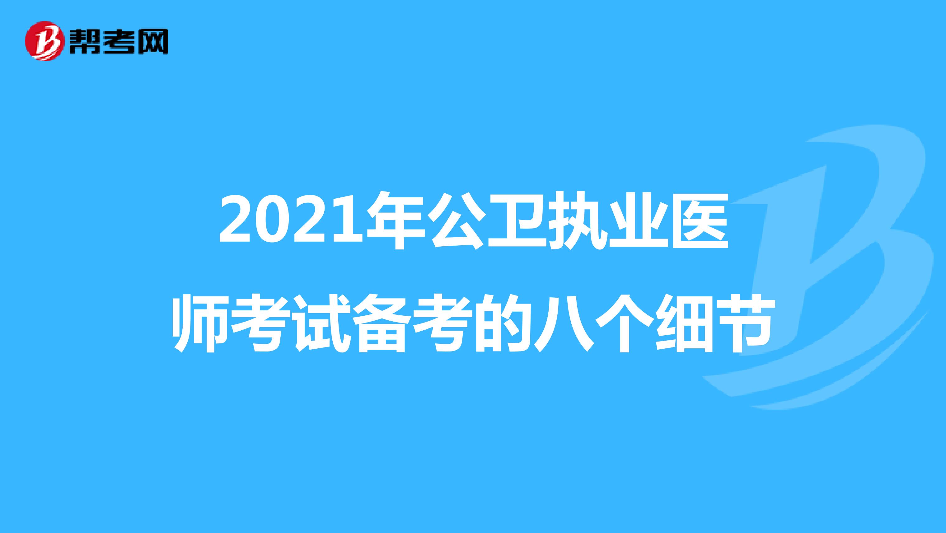 2021年公卫执业医师考试备考的八个细节