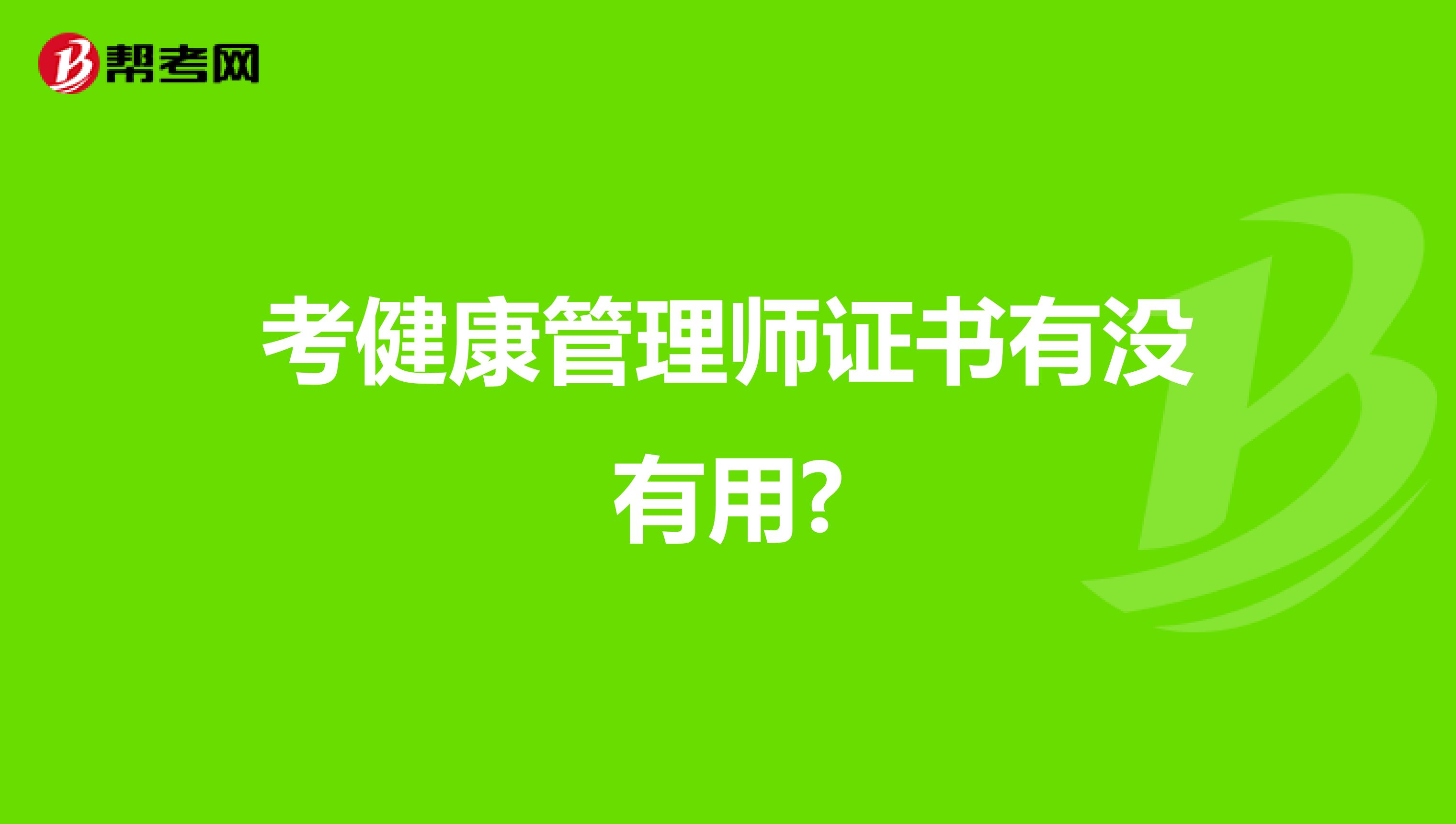 考健康管理师证书有没有用?