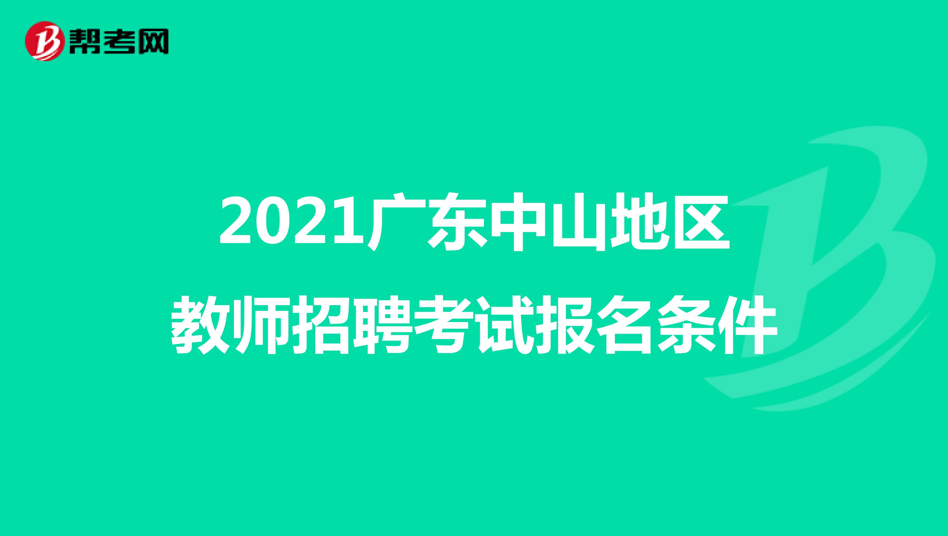 2021广东中山地区教师招聘考试报名条件