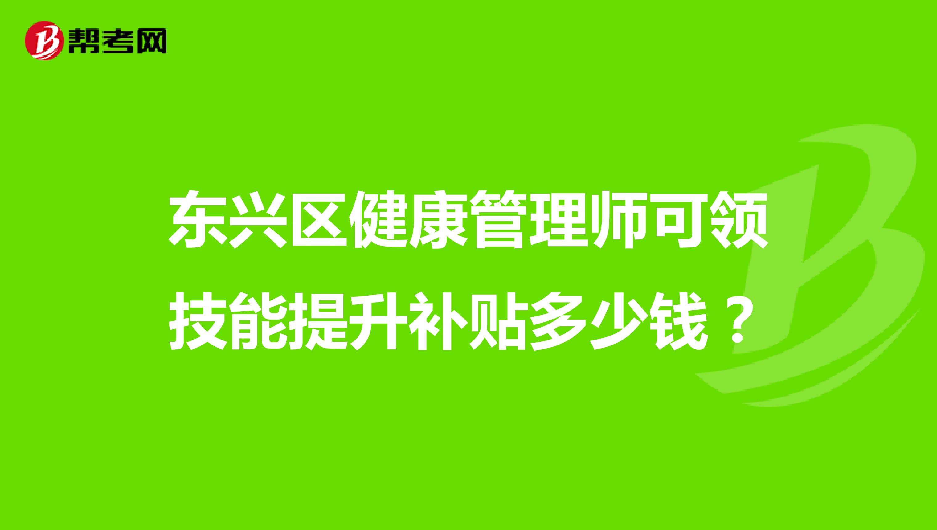 东兴区健康管理师可领技能提升补贴多少钱？