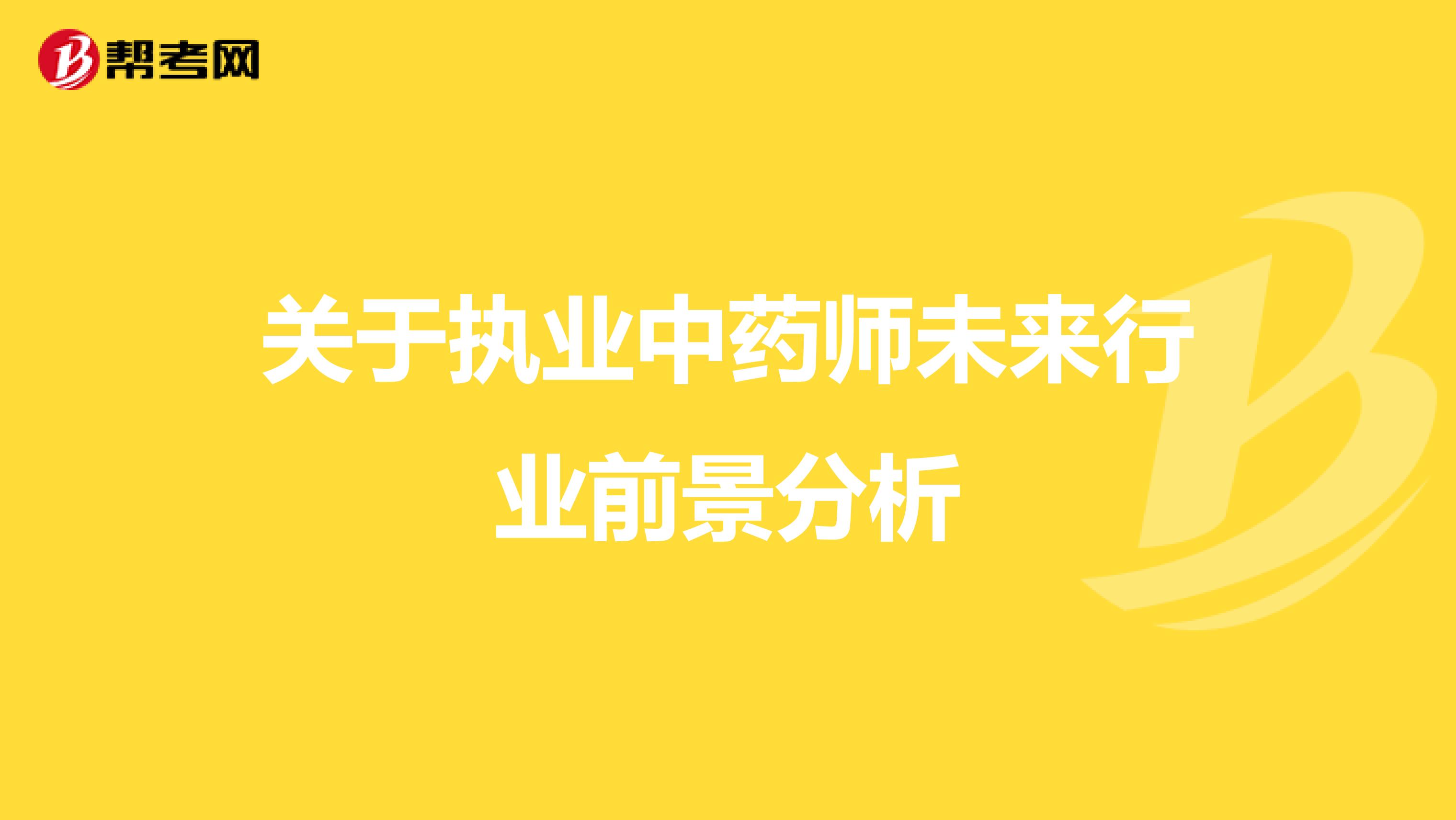 关于执业中药师未来行业前景分析