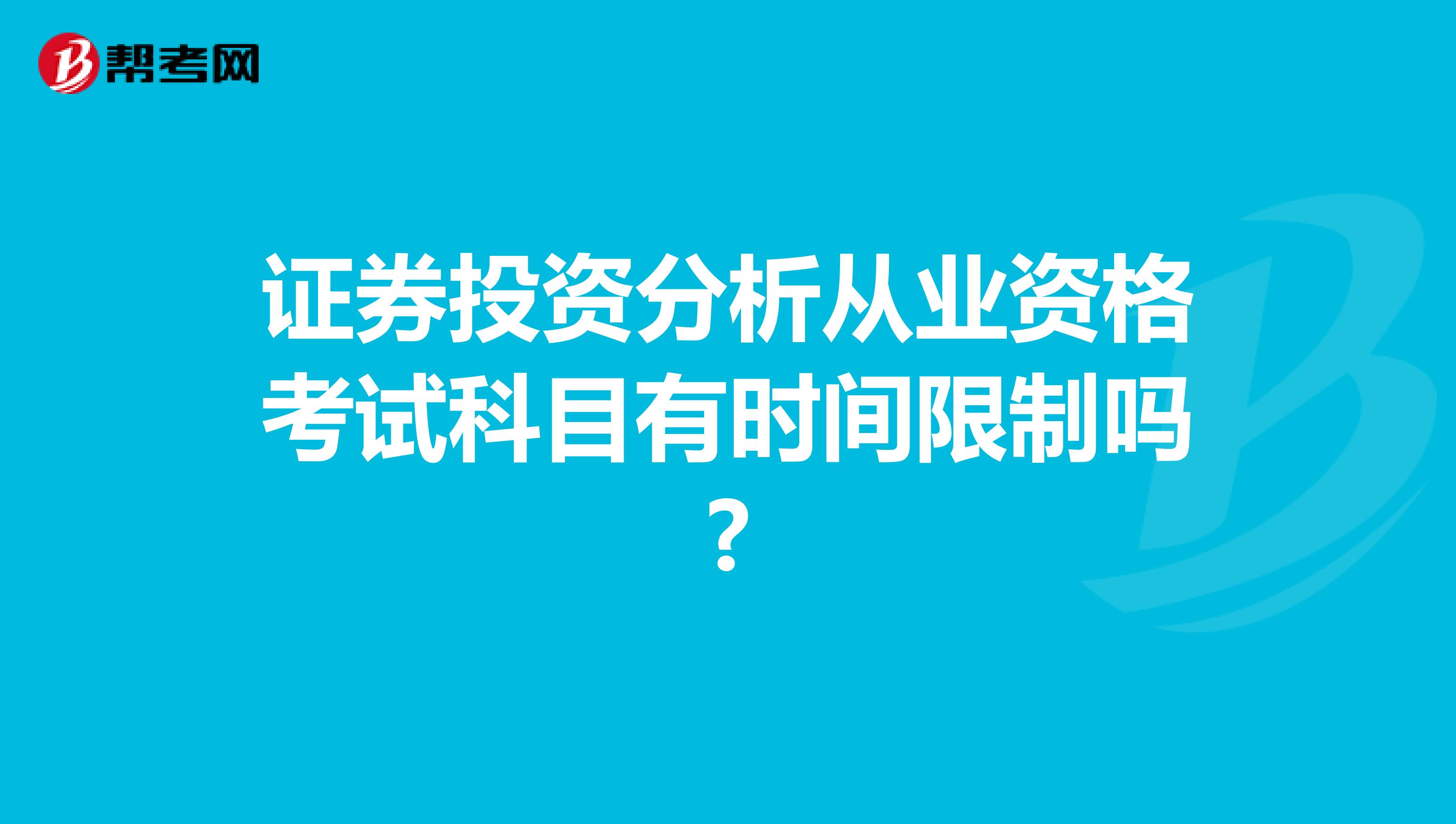 证券投资分析从业资格考试科目有时间限制吗?