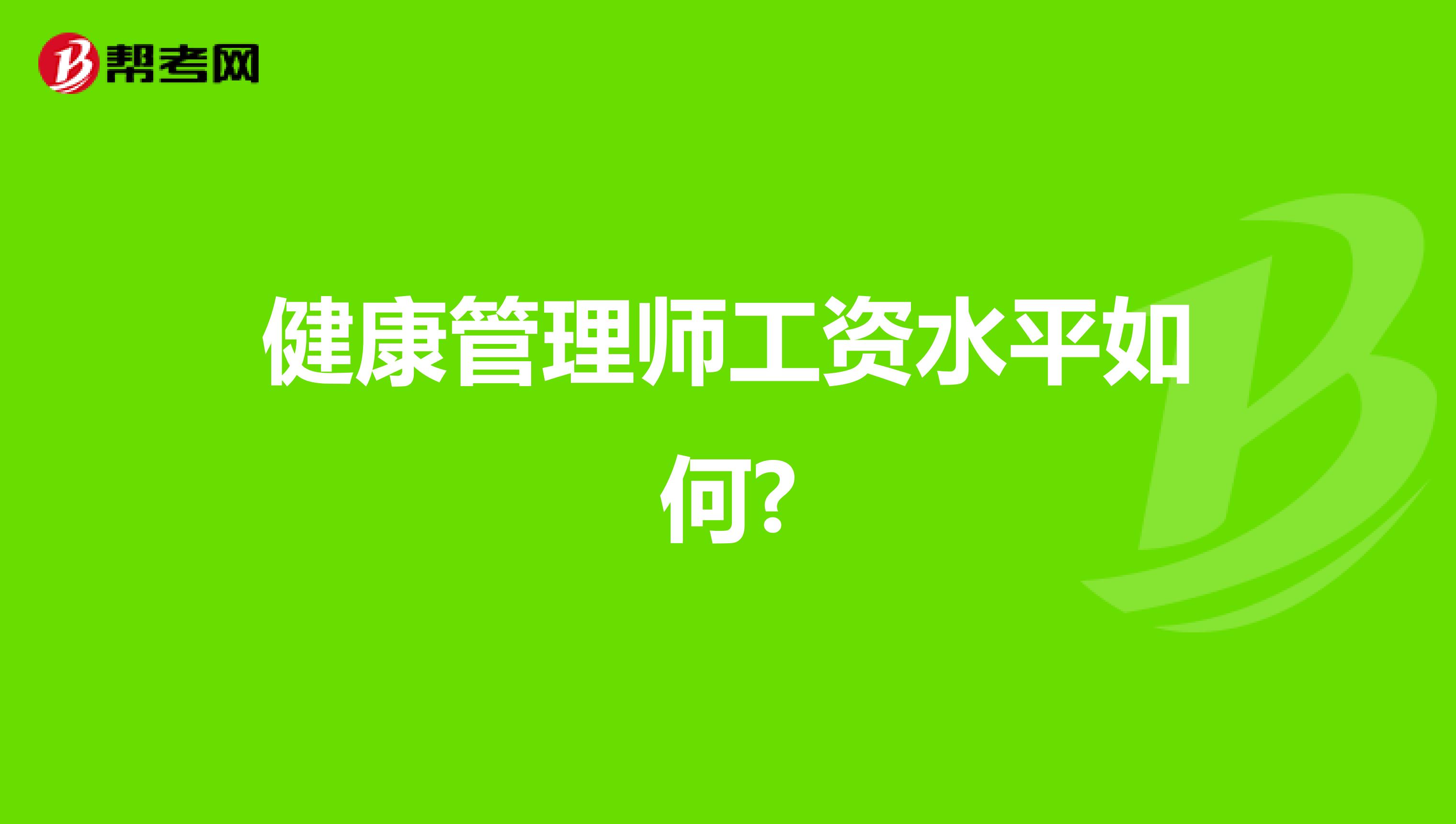 健康管理师工资水平如何?