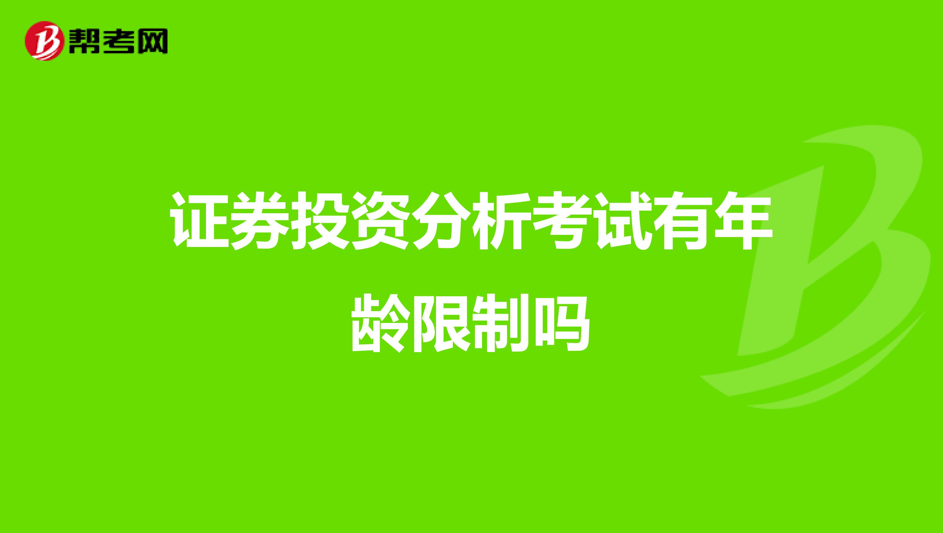 证券投资分析考试有年龄限制吗